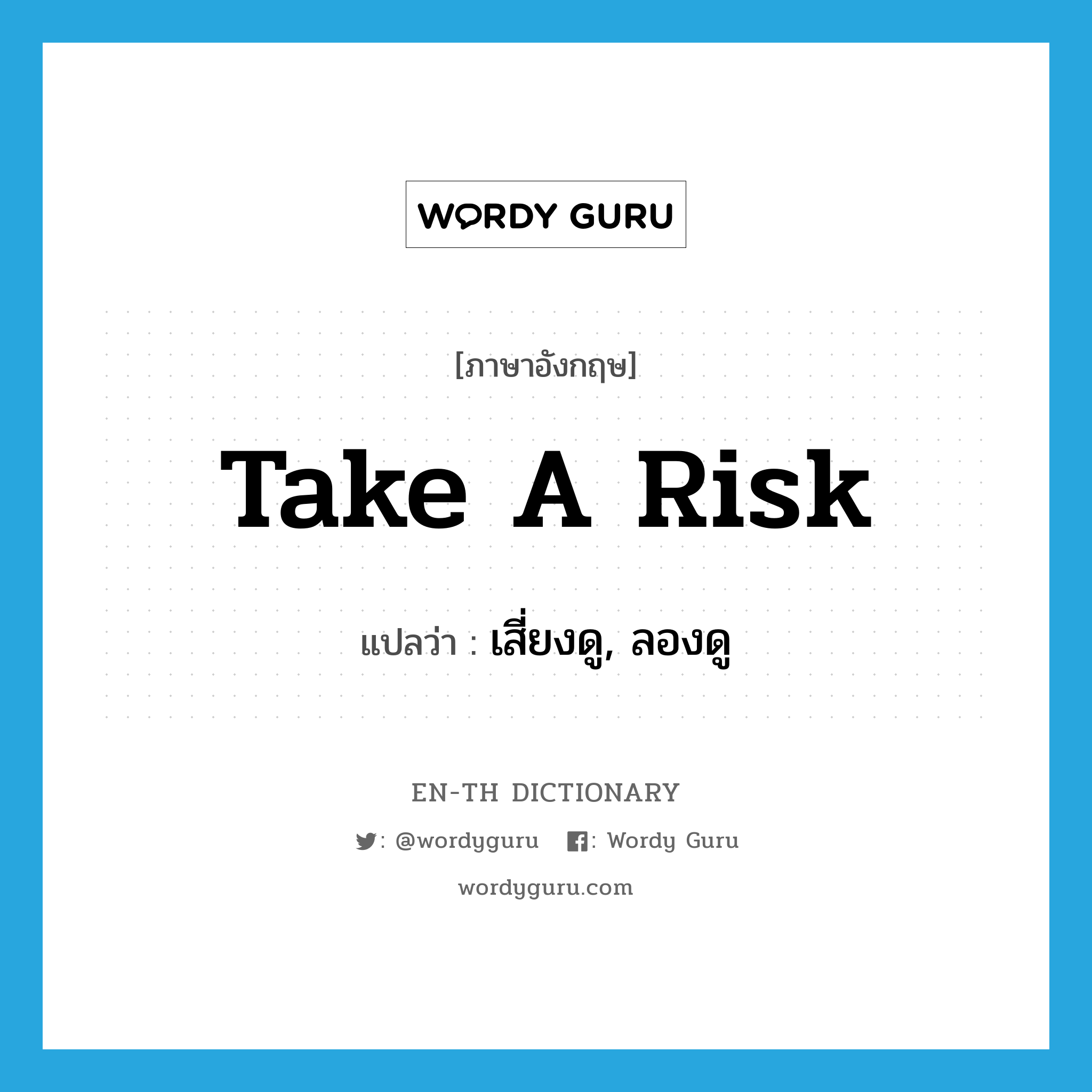 take a risk แปลว่า?, คำศัพท์ภาษาอังกฤษ take a risk แปลว่า เสี่ยงดู, ลองดู ประเภท IDM หมวด IDM