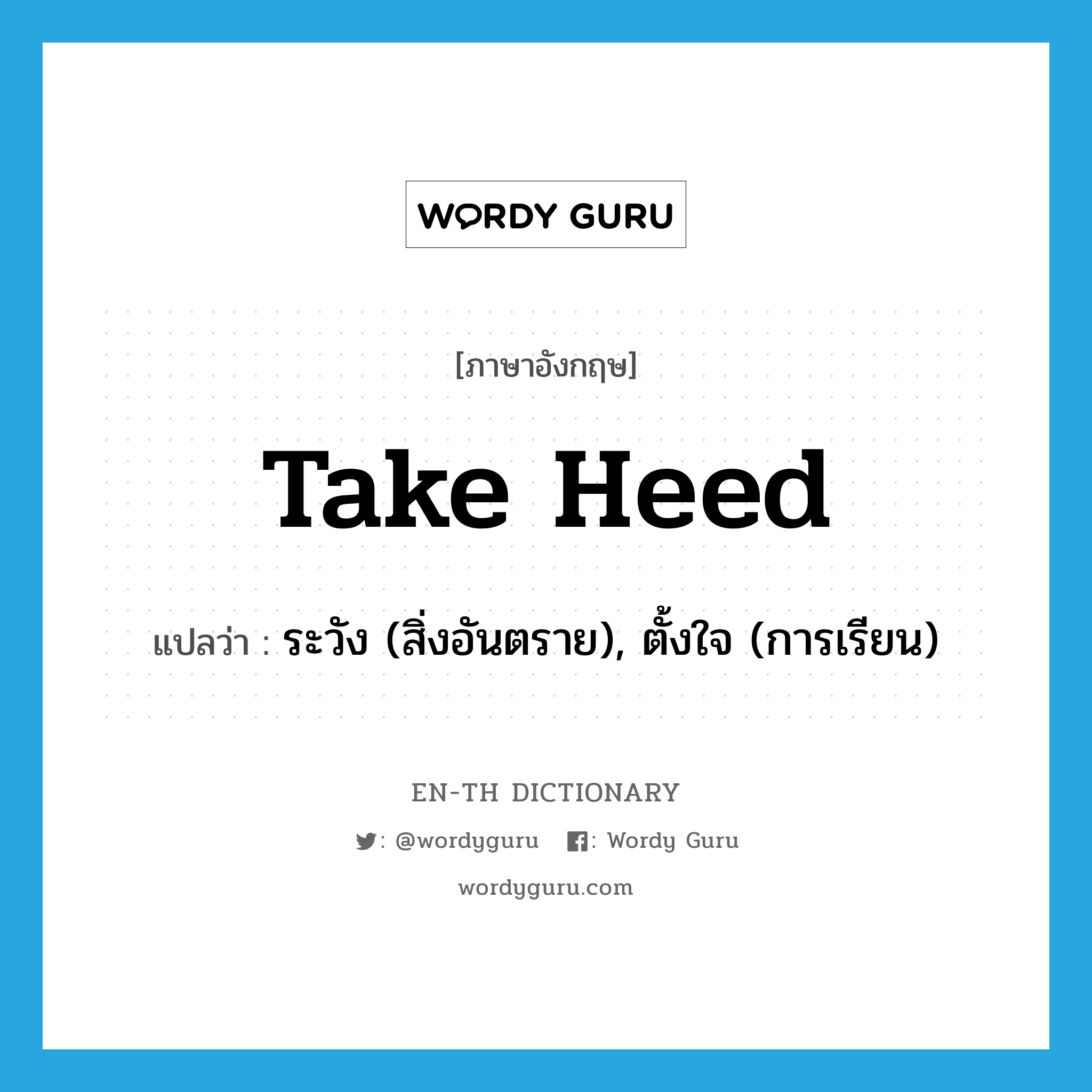 take heed แปลว่า?, คำศัพท์ภาษาอังกฤษ take heed แปลว่า ระวัง (สิ่งอันตราย), ตั้งใจ (การเรียน) ประเภท IDM หมวด IDM