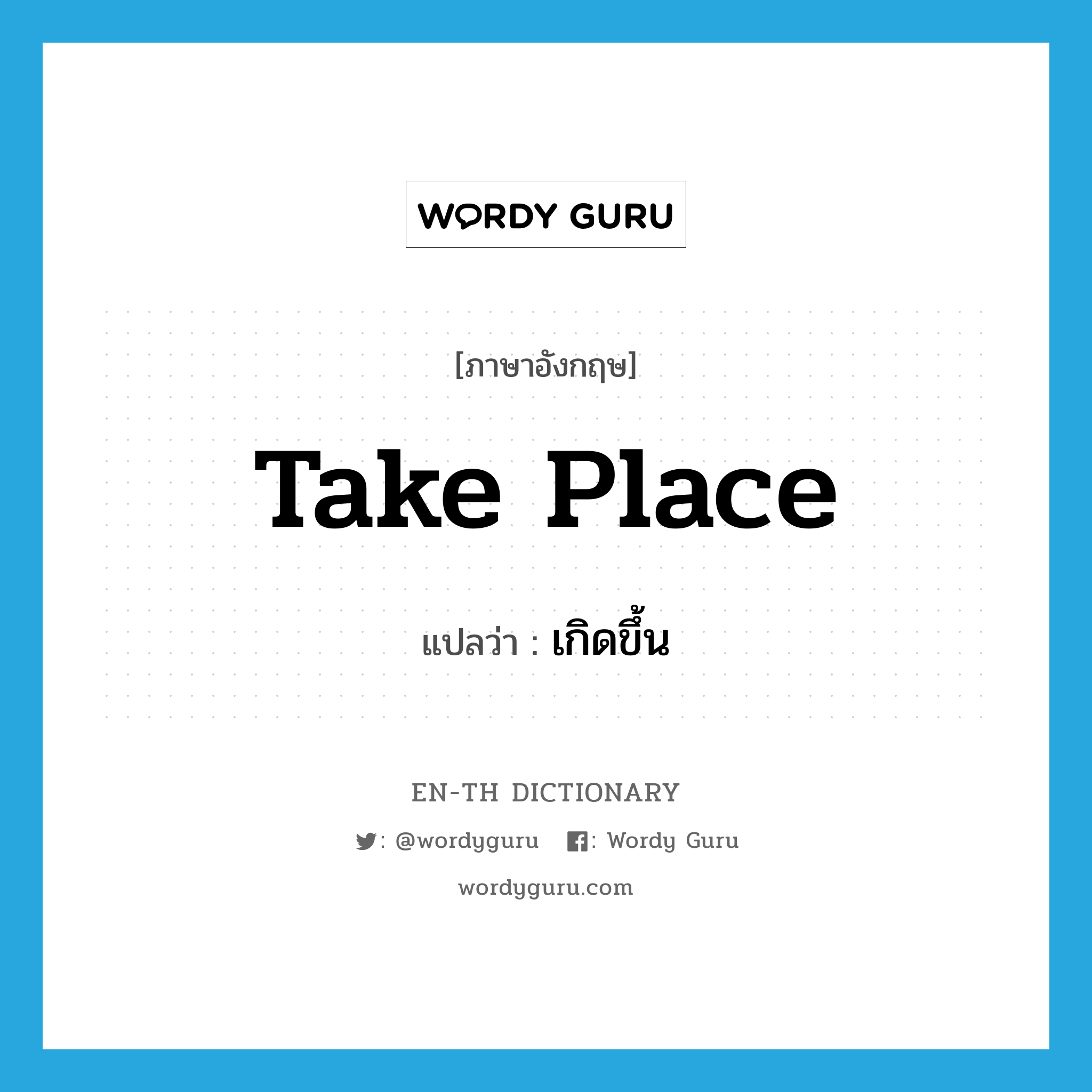 take place แปลว่า?, คำศัพท์ภาษาอังกฤษ take place แปลว่า เกิดขึ้น ประเภท IDM หมวด IDM