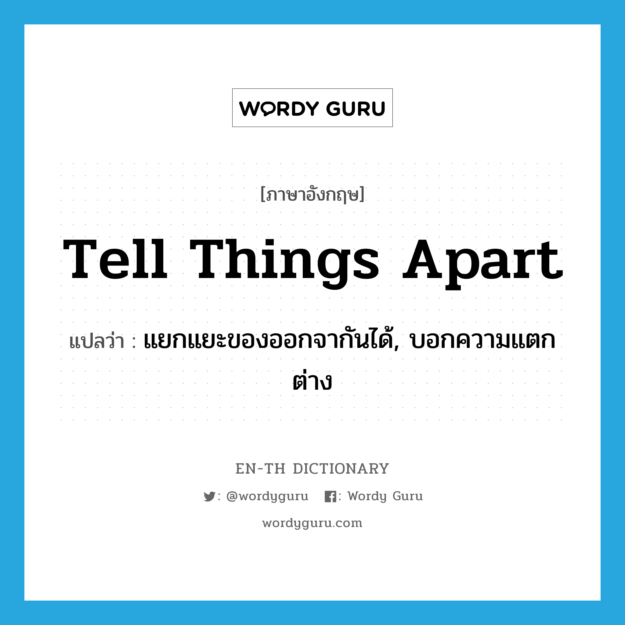 tell things apart แปลว่า?, คำศัพท์ภาษาอังกฤษ tell things apart แปลว่า แยกแยะของออกจากันได้, บอกความแตกต่าง ประเภท IDM หมวด IDM