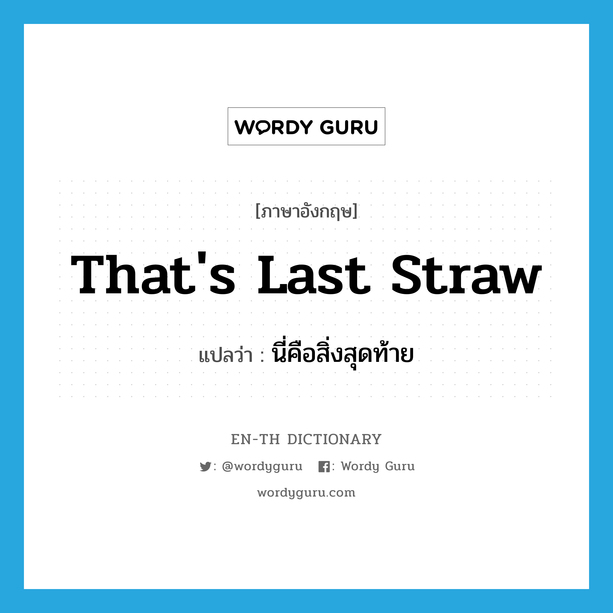 That&#39;s last straw แปลว่า?, คำศัพท์ภาษาอังกฤษ That&#39;s last straw แปลว่า นี่คือสิ่งสุดท้าย ประเภท IDM หมวด IDM