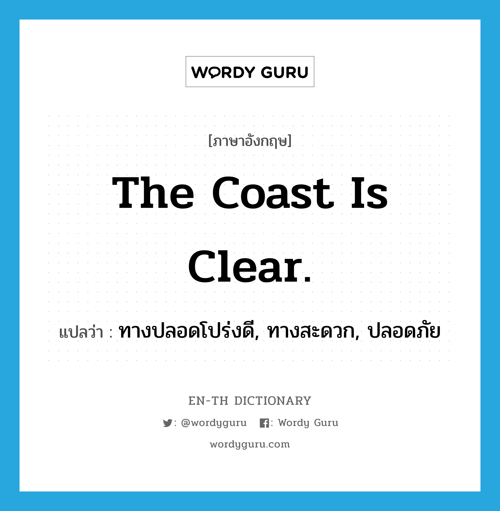 The coast is clear. แปลว่า?, คำศัพท์ภาษาอังกฤษ The coast is clear. แปลว่า ทางปลอดโปร่งดี, ทางสะดวก, ปลอดภัย ประเภท IDM หมวด IDM