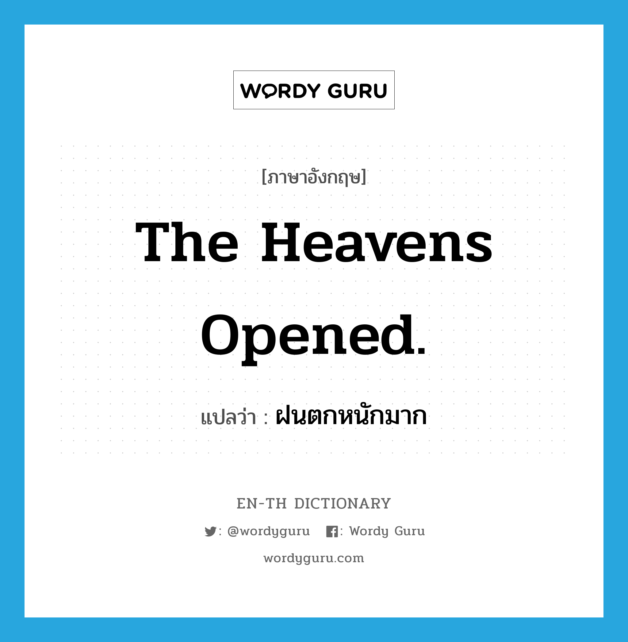 The heavens opened. แปลว่า?, คำศัพท์ภาษาอังกฤษ The heavens opened. แปลว่า ฝนตกหนักมาก ประเภท IDM หมวด IDM