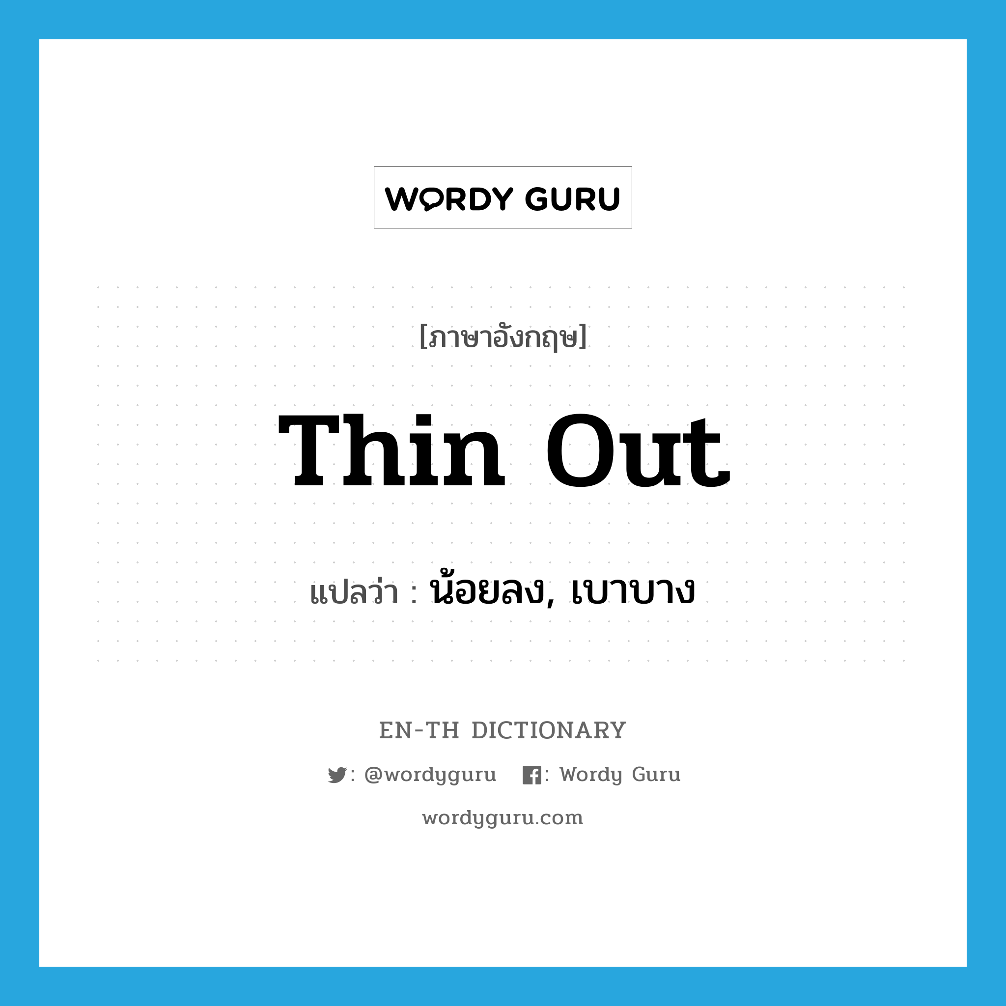 thin out แปลว่า?, คำศัพท์ภาษาอังกฤษ thin out แปลว่า น้อยลง, เบาบาง ประเภท IDM หมวด IDM