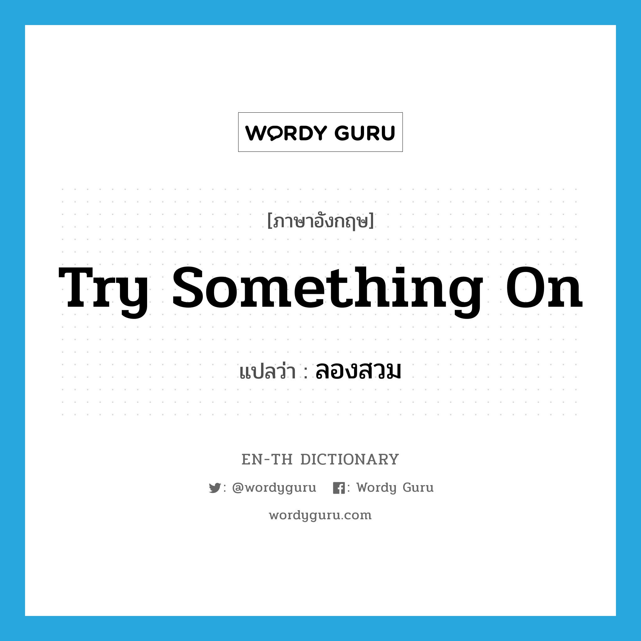 try something on แปลว่า?, คำศัพท์ภาษาอังกฤษ try something on แปลว่า ลองสวม ประเภท IDM หมวด IDM