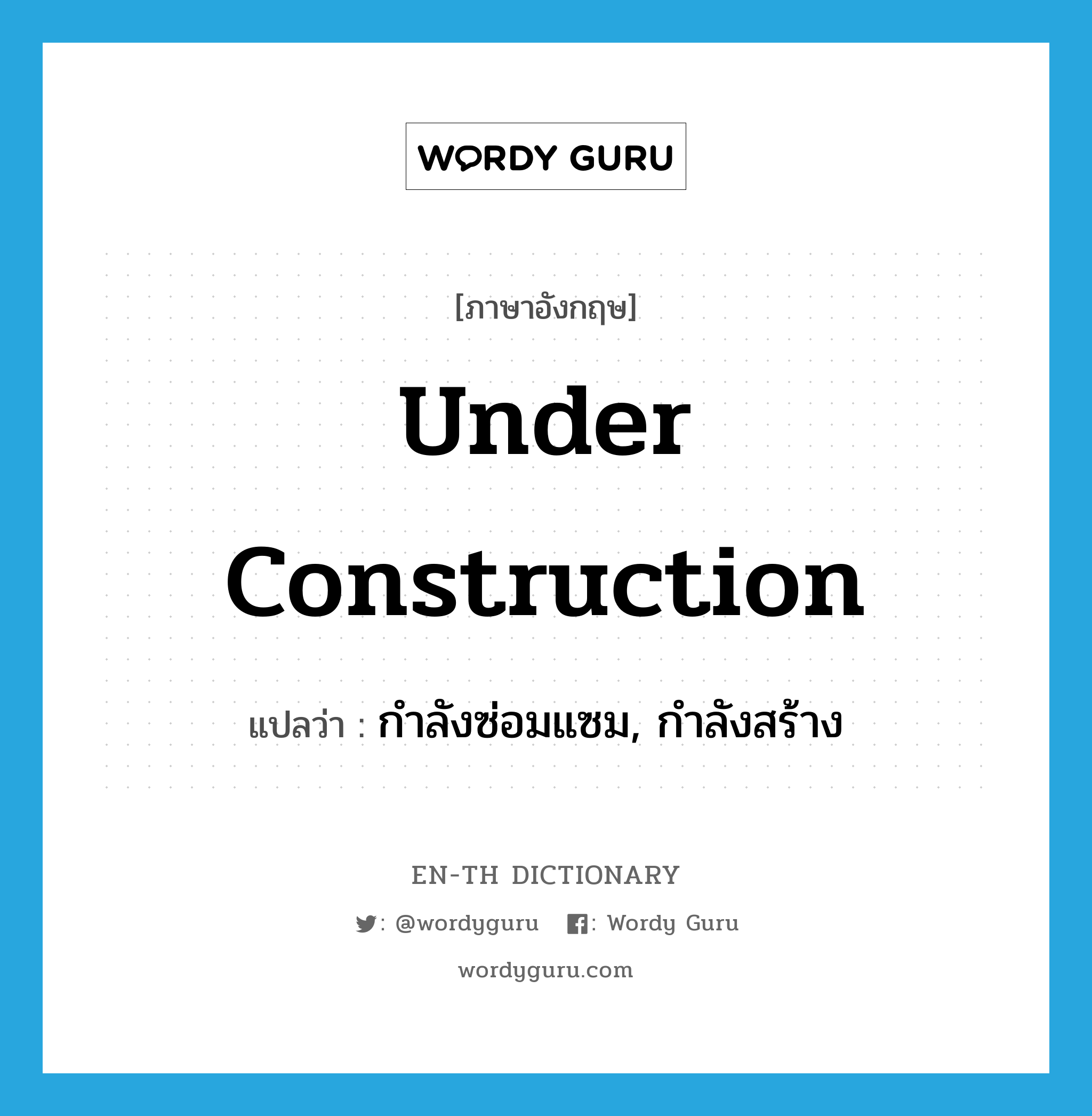 under construction แปลว่า?, คำศัพท์ภาษาอังกฤษ under construction แปลว่า กำลังซ่อมแซม, กำลังสร้าง ประเภท IDM หมวด IDM