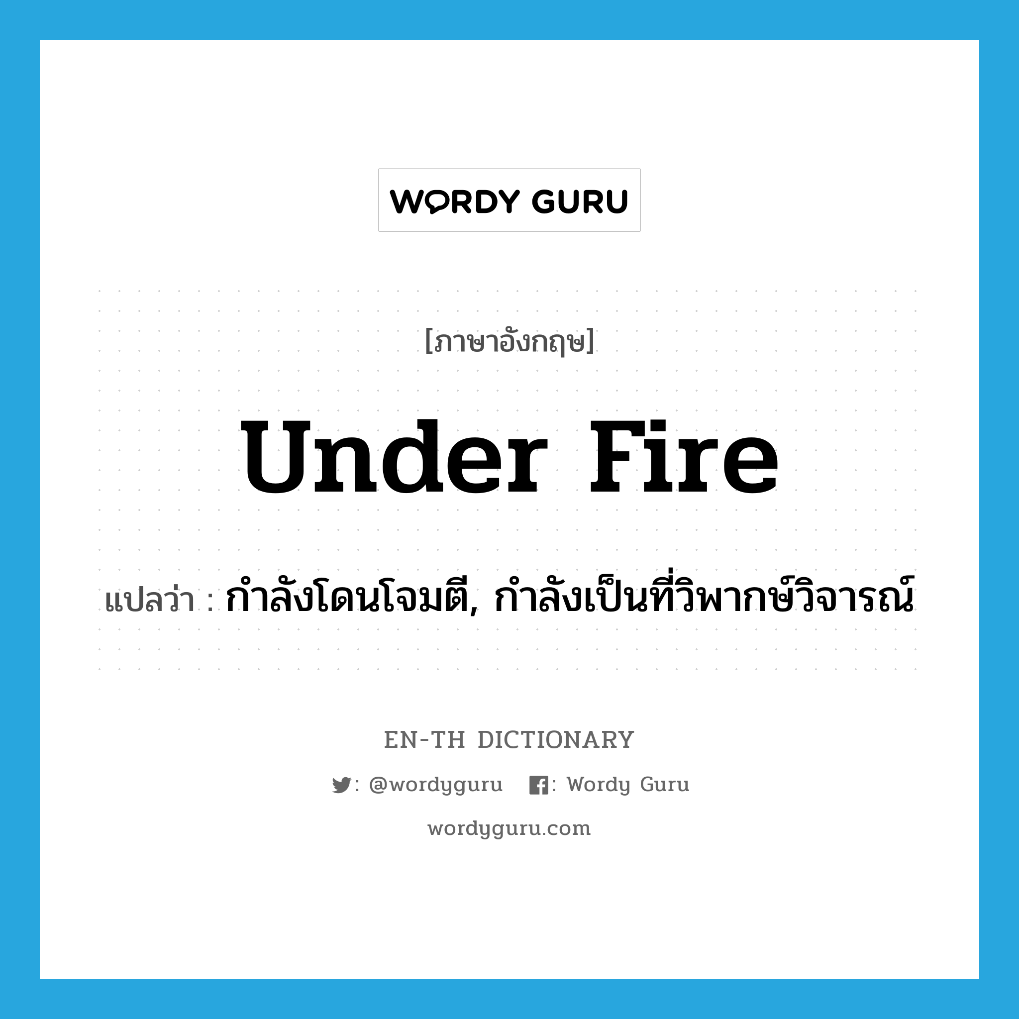 under fire แปลว่า?, คำศัพท์ภาษาอังกฤษ under fire แปลว่า กำลังโดนโจมตี, กำลังเป็นที่วิพากษ์วิจารณ์ ประเภท IDM หมวด IDM