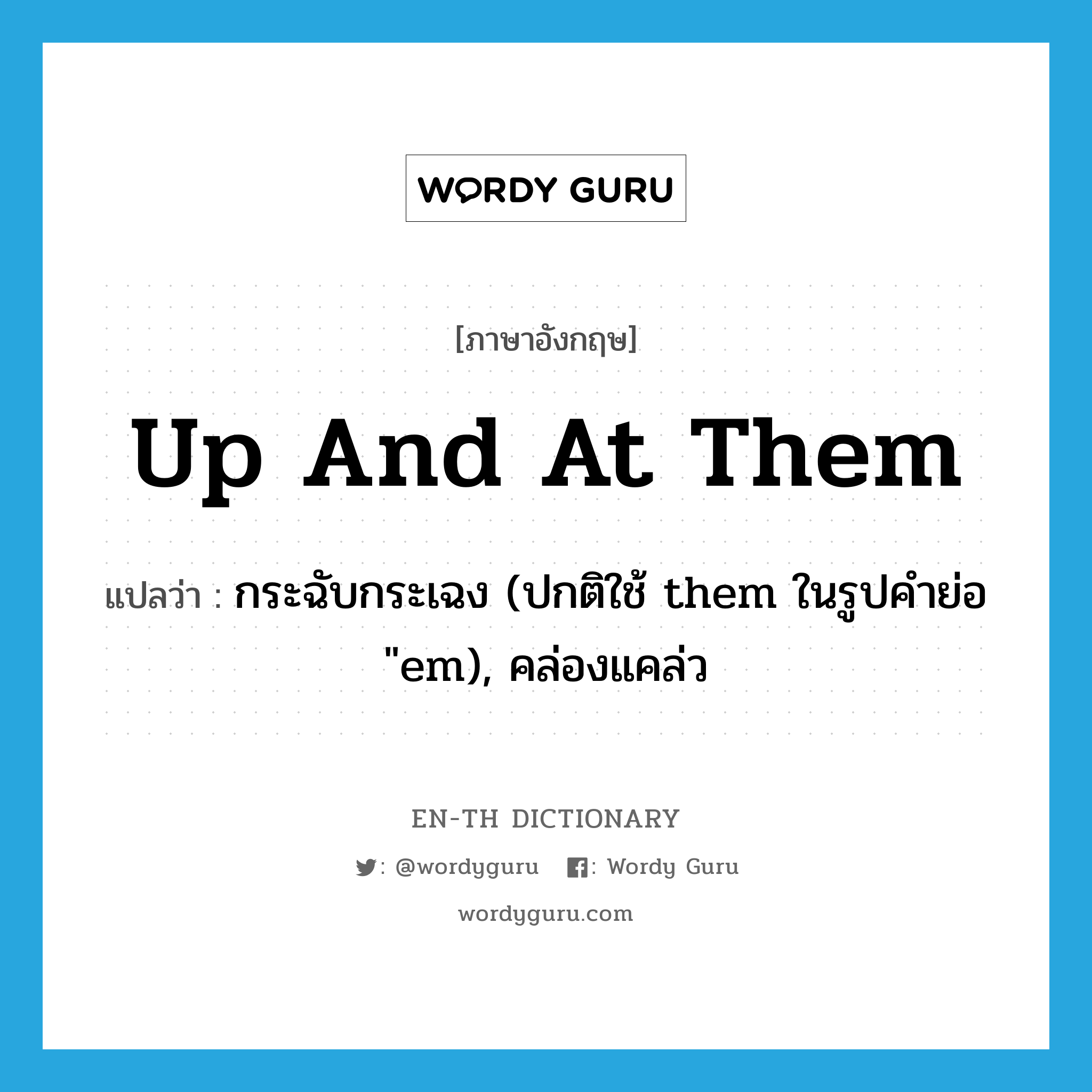 up and at them แปลว่า?, คำศัพท์ภาษาอังกฤษ up and at them แปลว่า กระฉับกระเฉง (ปกติใช้ them ในรูปคำย่อ &#34;em), คล่องแคล่ว ประเภท IDM หมวด IDM