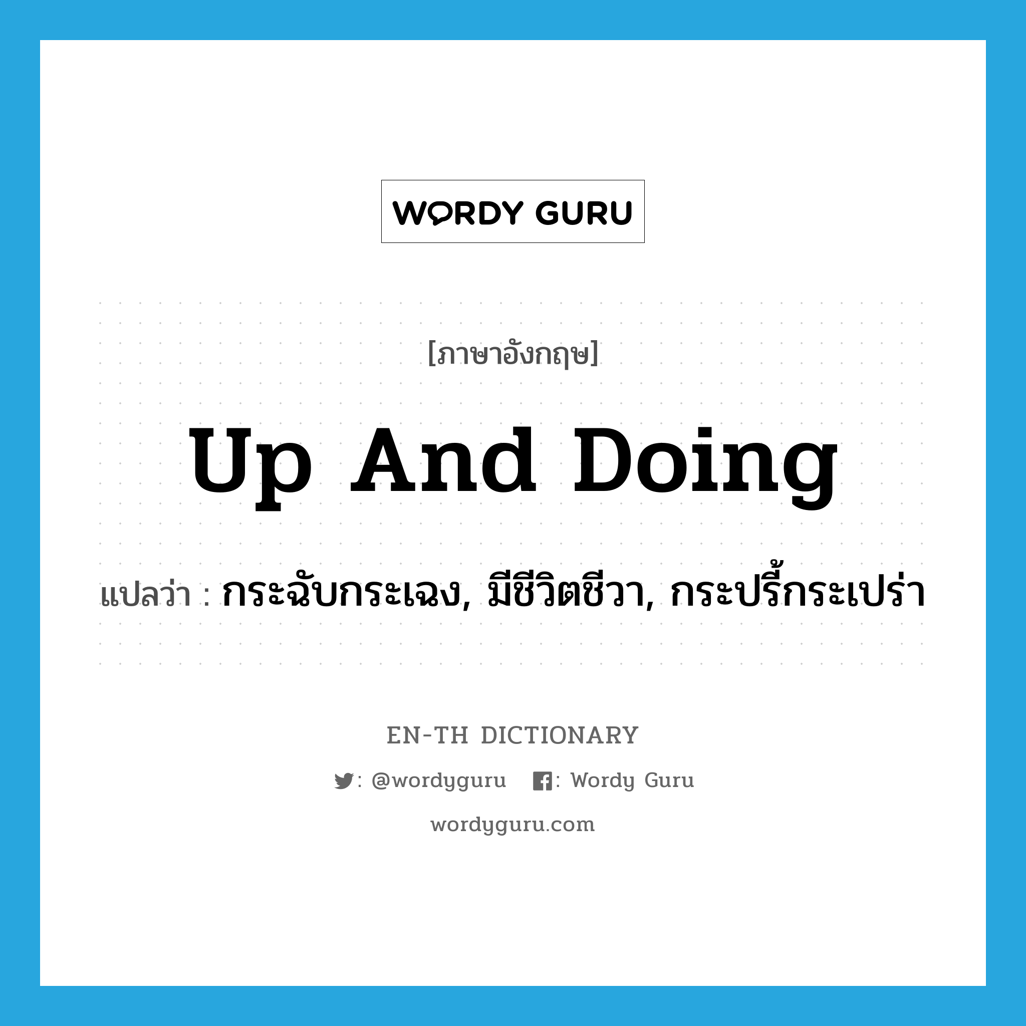 up and doing แปลว่า?, คำศัพท์ภาษาอังกฤษ up and doing แปลว่า กระฉับกระเฉง, มีชีวิตชีวา, กระปรี้กระเปร่า ประเภท IDM หมวด IDM