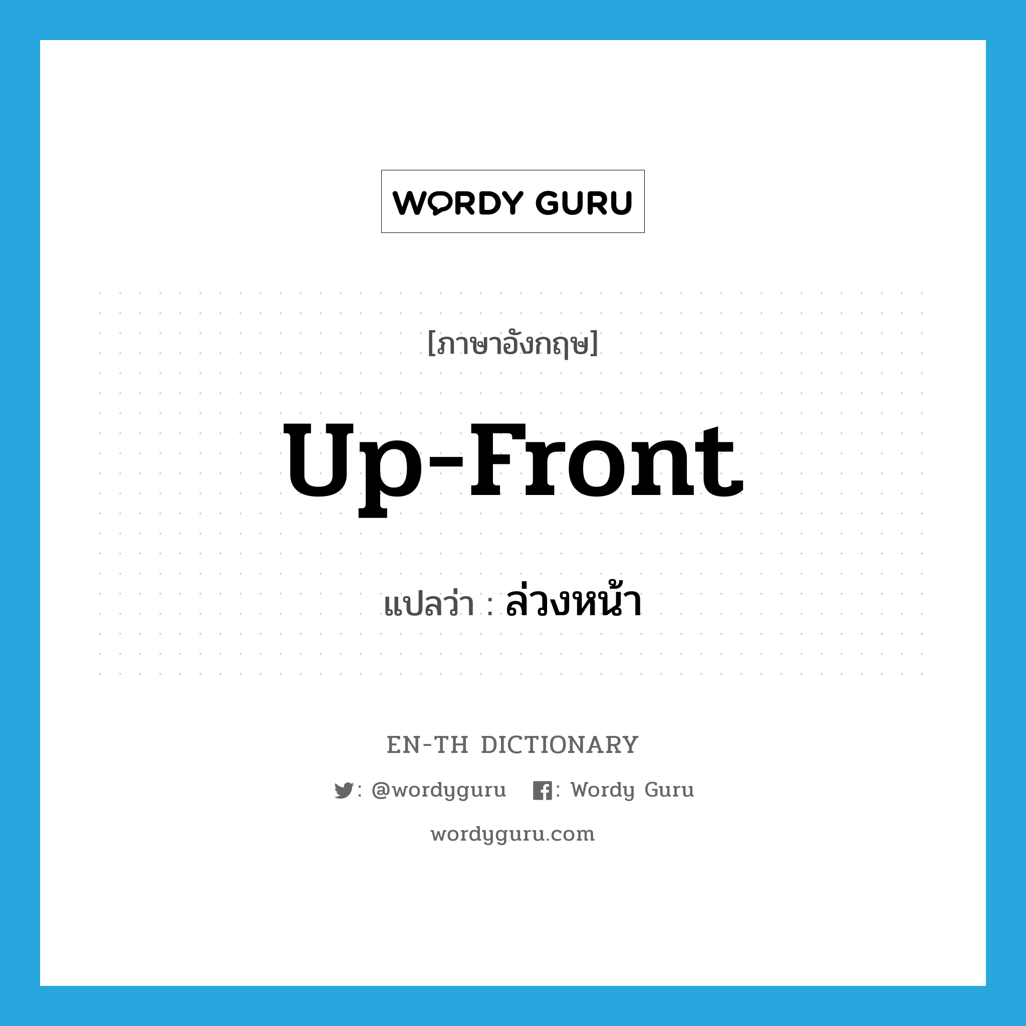 up-front แปลว่า?, คำศัพท์ภาษาอังกฤษ up-front แปลว่า ล่วงหน้า ประเภท IDM หมวด IDM