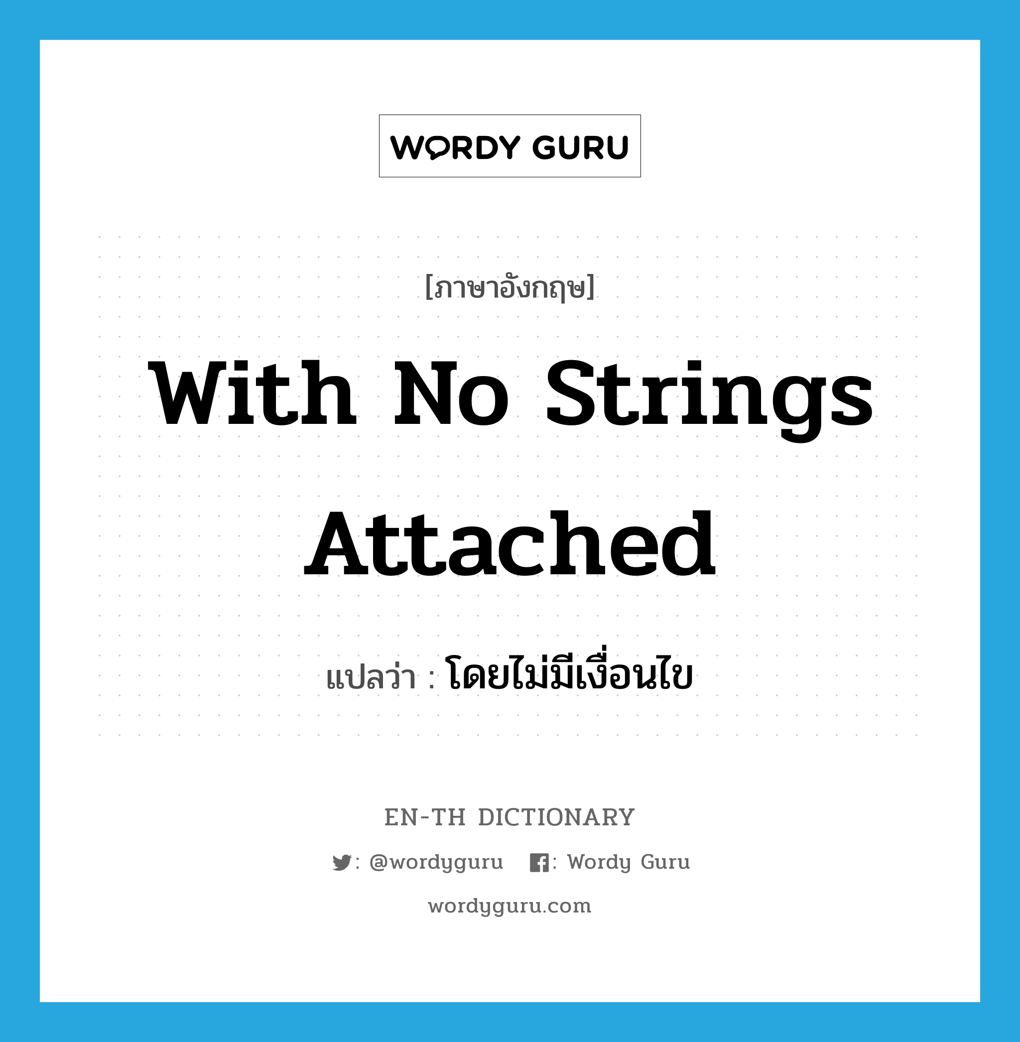 with no strings attached แปลว่า?, คำศัพท์ภาษาอังกฤษ with no strings attached แปลว่า โดยไม่มีเงื่อนไข ประเภท IDM หมวด IDM