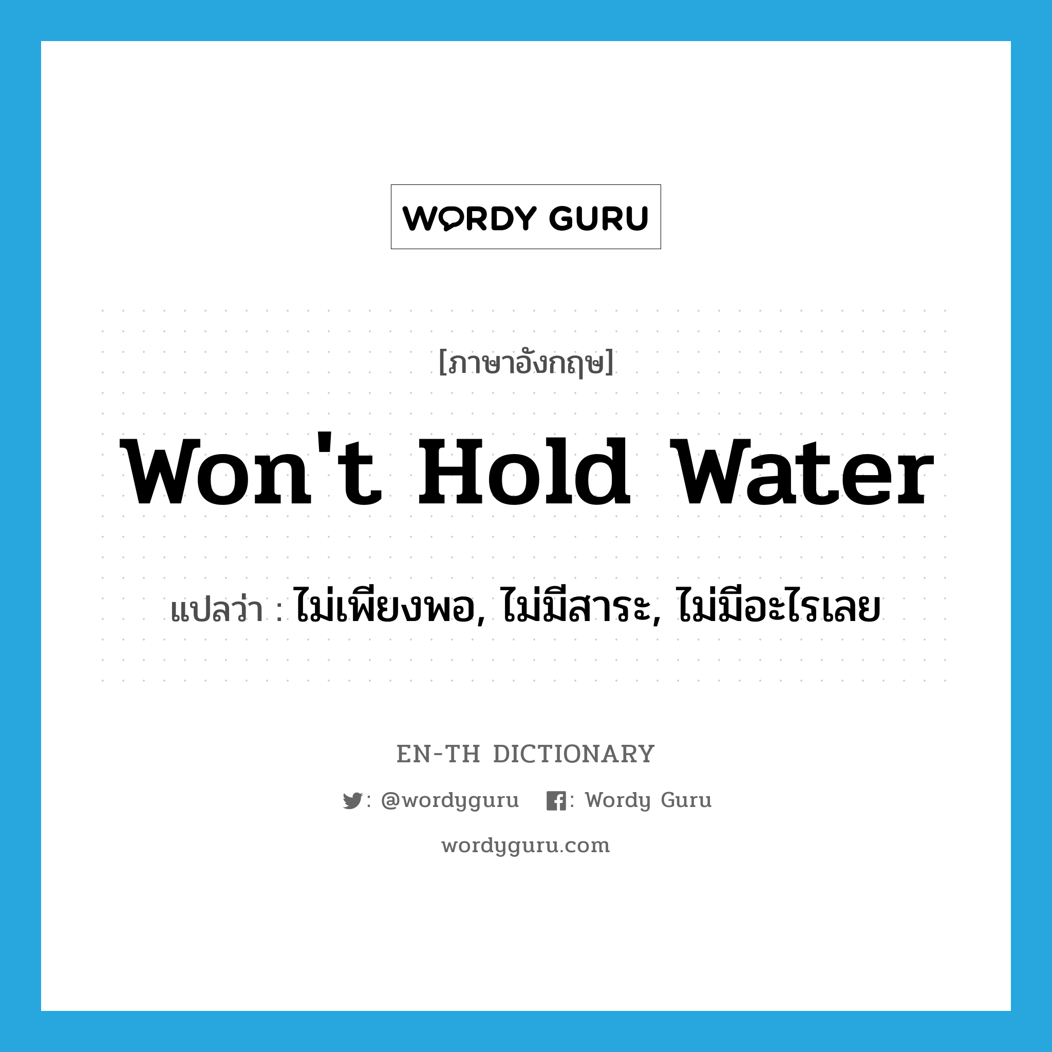 won&#39;t hold water แปลว่า?, คำศัพท์ภาษาอังกฤษ won&#39;t hold water แปลว่า ไม่เพียงพอ, ไม่มีสาระ, ไม่มีอะไรเลย ประเภท IDM หมวด IDM