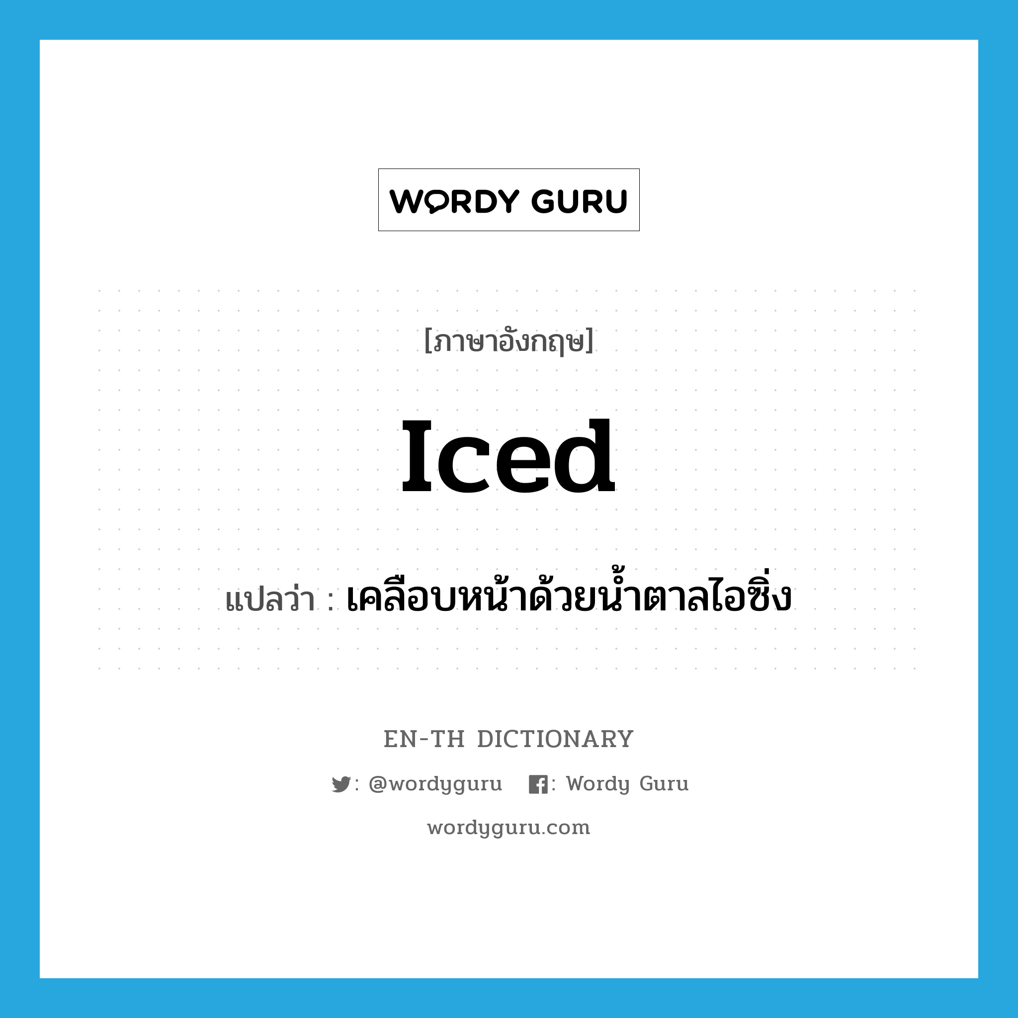 iced แปลว่า?, คำศัพท์ภาษาอังกฤษ iced แปลว่า เคลือบหน้าด้วยน้ำตาลไอซิ่ง ประเภท ADJ หมวด ADJ