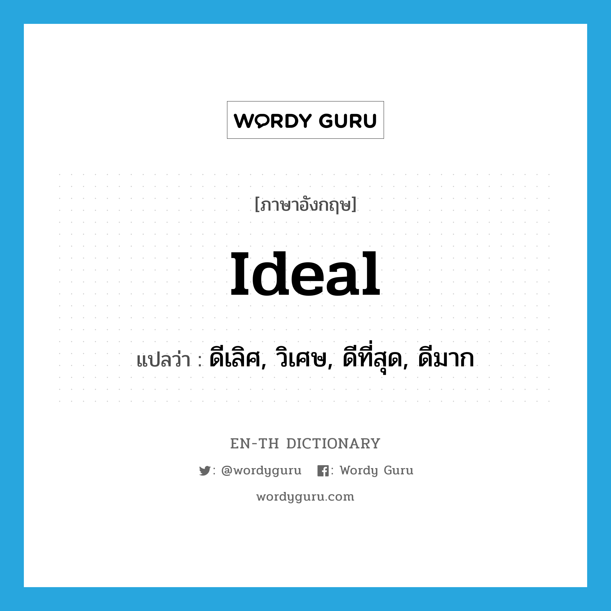 ideal แปลว่า?, คำศัพท์ภาษาอังกฤษ ideal แปลว่า ดีเลิศ, วิเศษ, ดีที่สุด, ดีมาก ประเภท ADJ หมวด ADJ