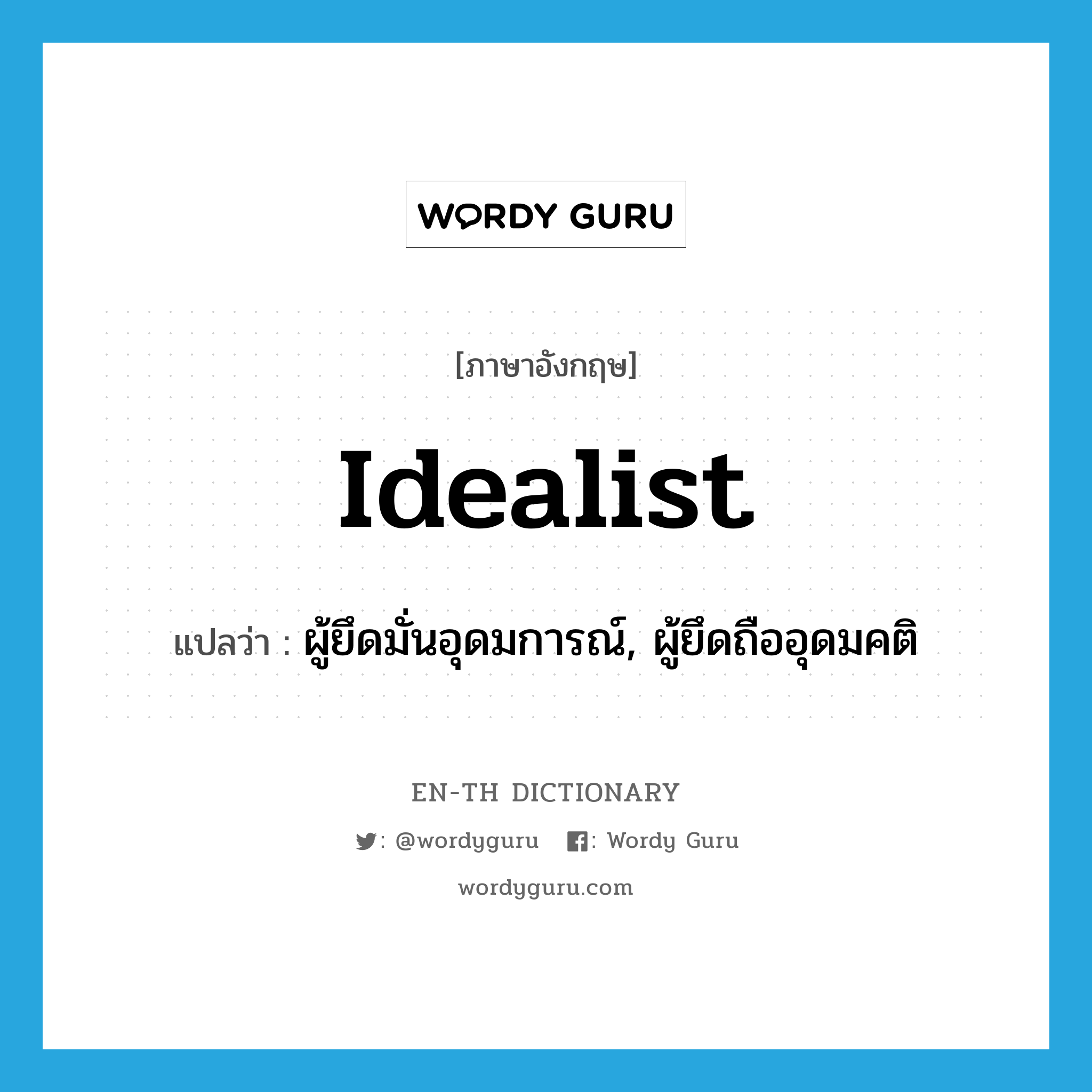 idealist แปลว่า?, คำศัพท์ภาษาอังกฤษ idealist แปลว่า ผู้ยึดมั่นอุดมการณ์, ผู้ยึดถืออุดมคติ ประเภท N หมวด N