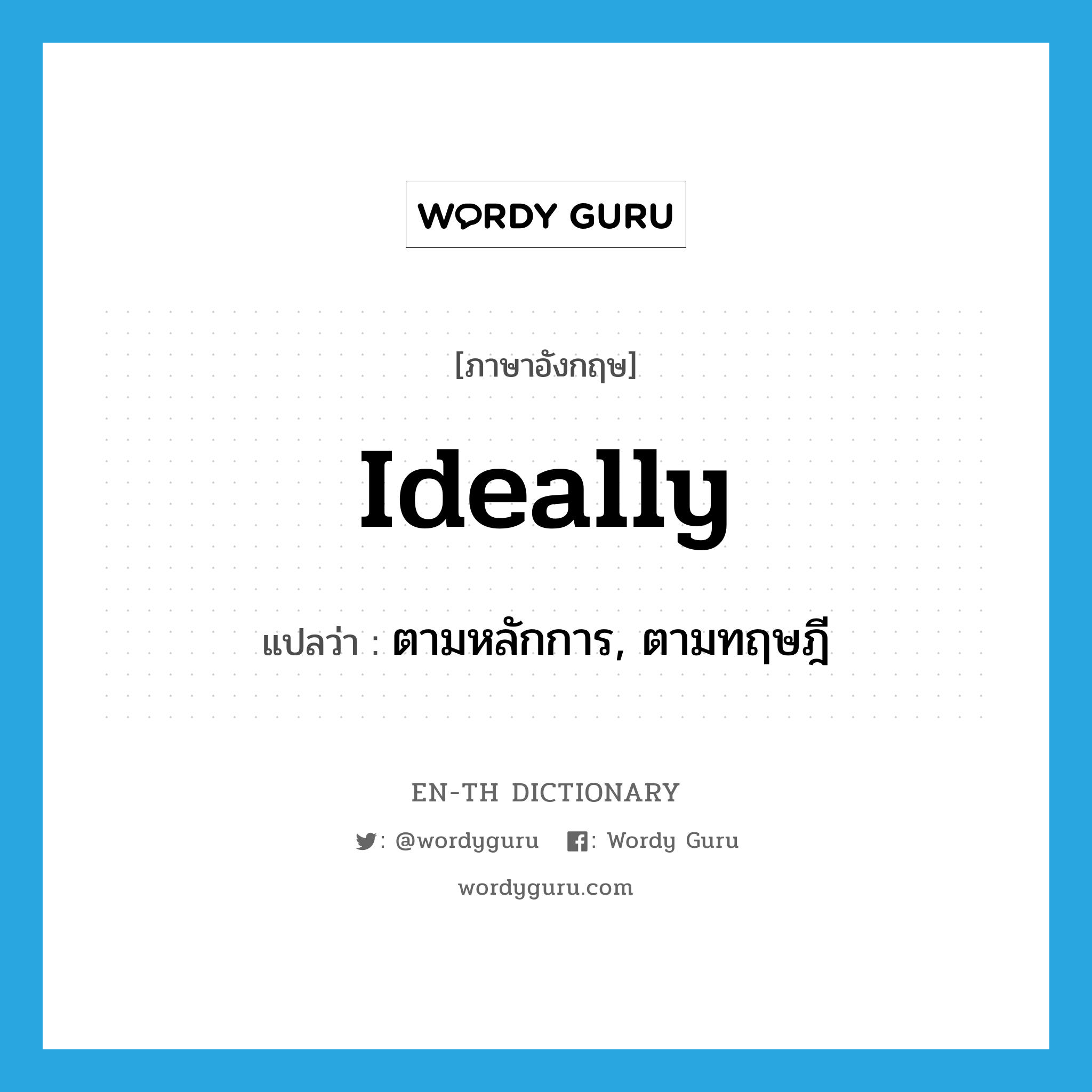 ideally แปลว่า?, คำศัพท์ภาษาอังกฤษ ideally แปลว่า ตามหลักการ, ตามทฤษฎี ประเภท ADV หมวด ADV