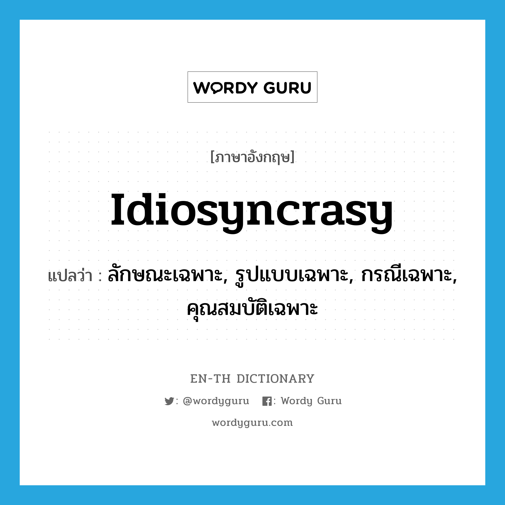 idiosyncrasy แปลว่า?, คำศัพท์ภาษาอังกฤษ idiosyncrasy แปลว่า ลักษณะเฉพาะ, รูปแบบเฉพาะ, กรณีเฉพาะ, คุณสมบัติเฉพาะ ประเภท N หมวด N