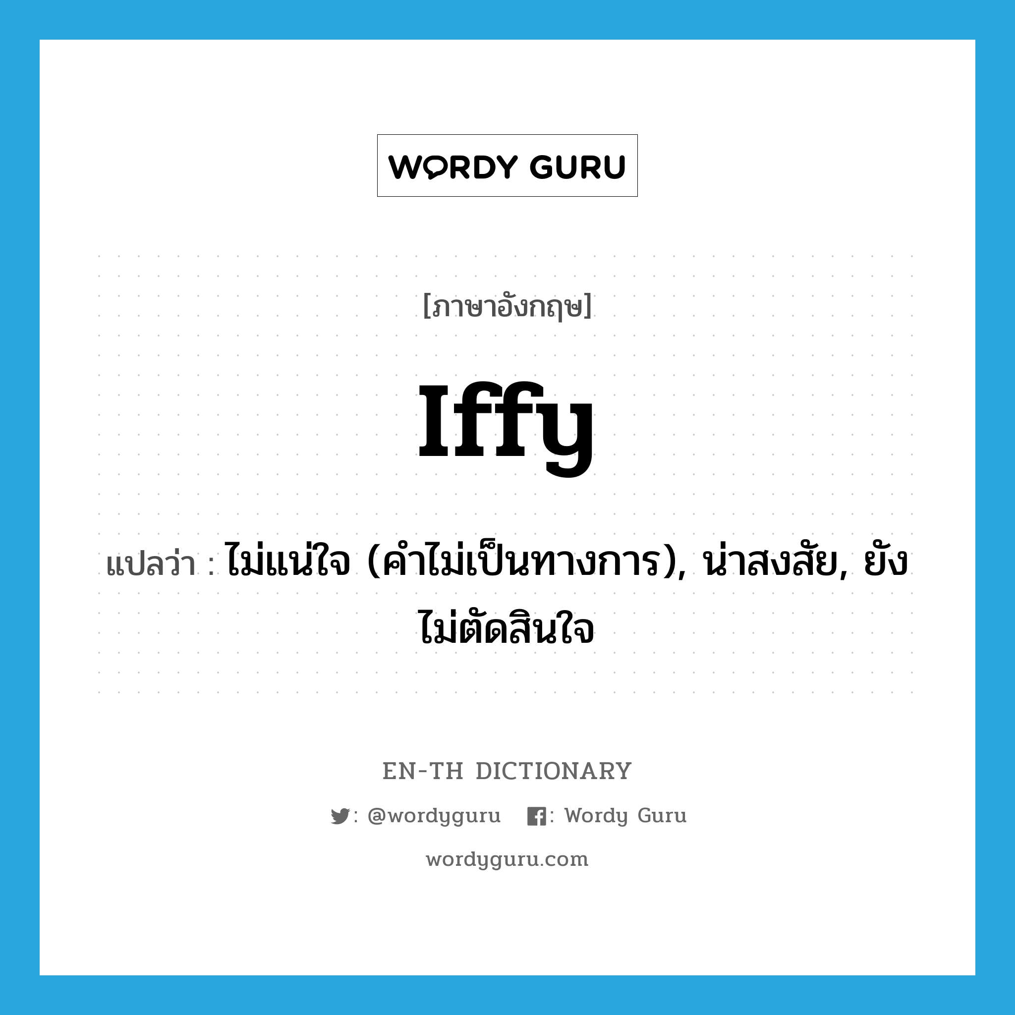 iffy แปลว่า?, คำศัพท์ภาษาอังกฤษ iffy แปลว่า ไม่แน่ใจ (คำไม่เป็นทางการ), น่าสงสัย, ยังไม่ตัดสินใจ ประเภท ADJ หมวด ADJ