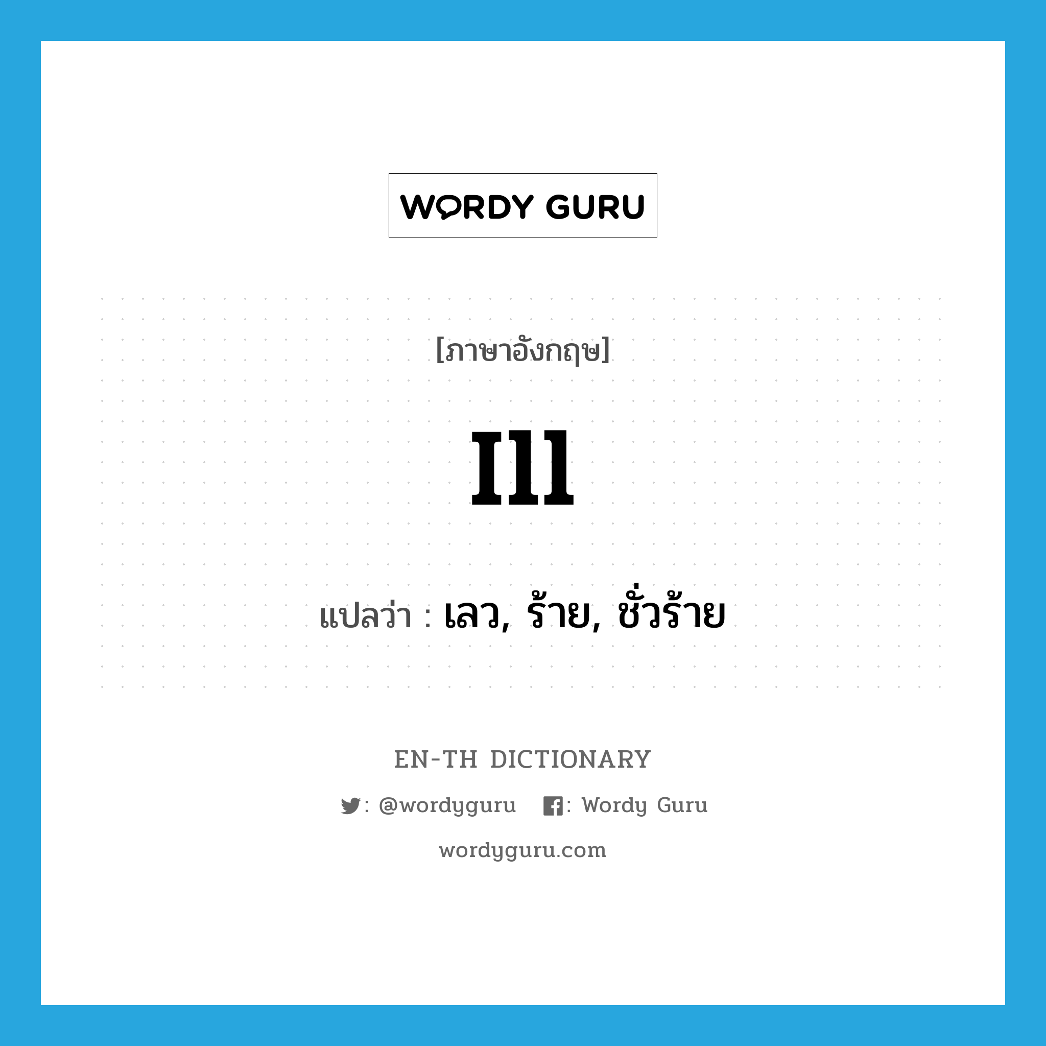 ill แปลว่า?, คำศัพท์ภาษาอังกฤษ ill แปลว่า เลว, ร้าย, ชั่วร้าย ประเภท ADJ หมวด ADJ