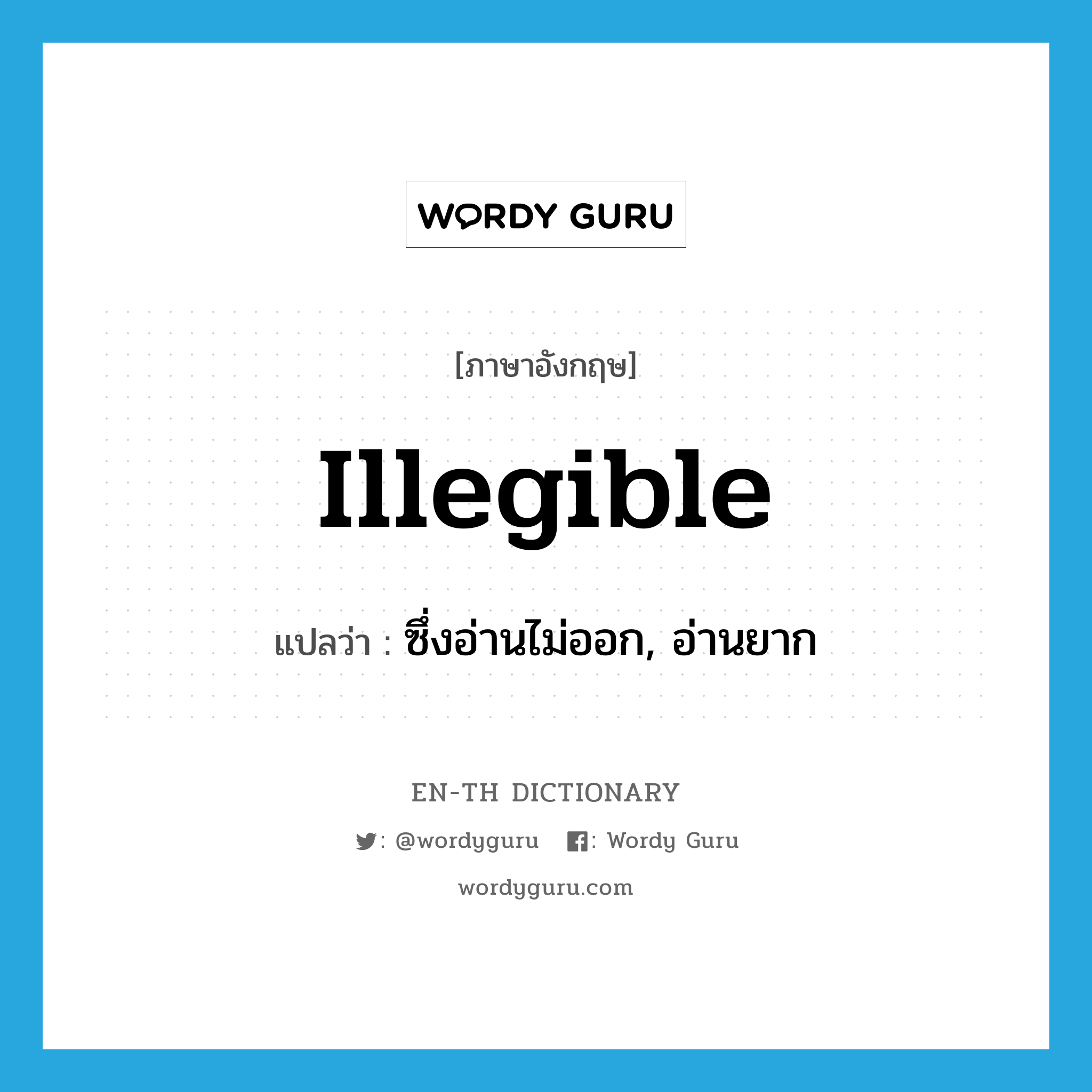 illegible แปลว่า?, คำศัพท์ภาษาอังกฤษ illegible แปลว่า ซึ่งอ่านไม่ออก, อ่านยาก ประเภท ADJ หมวด ADJ