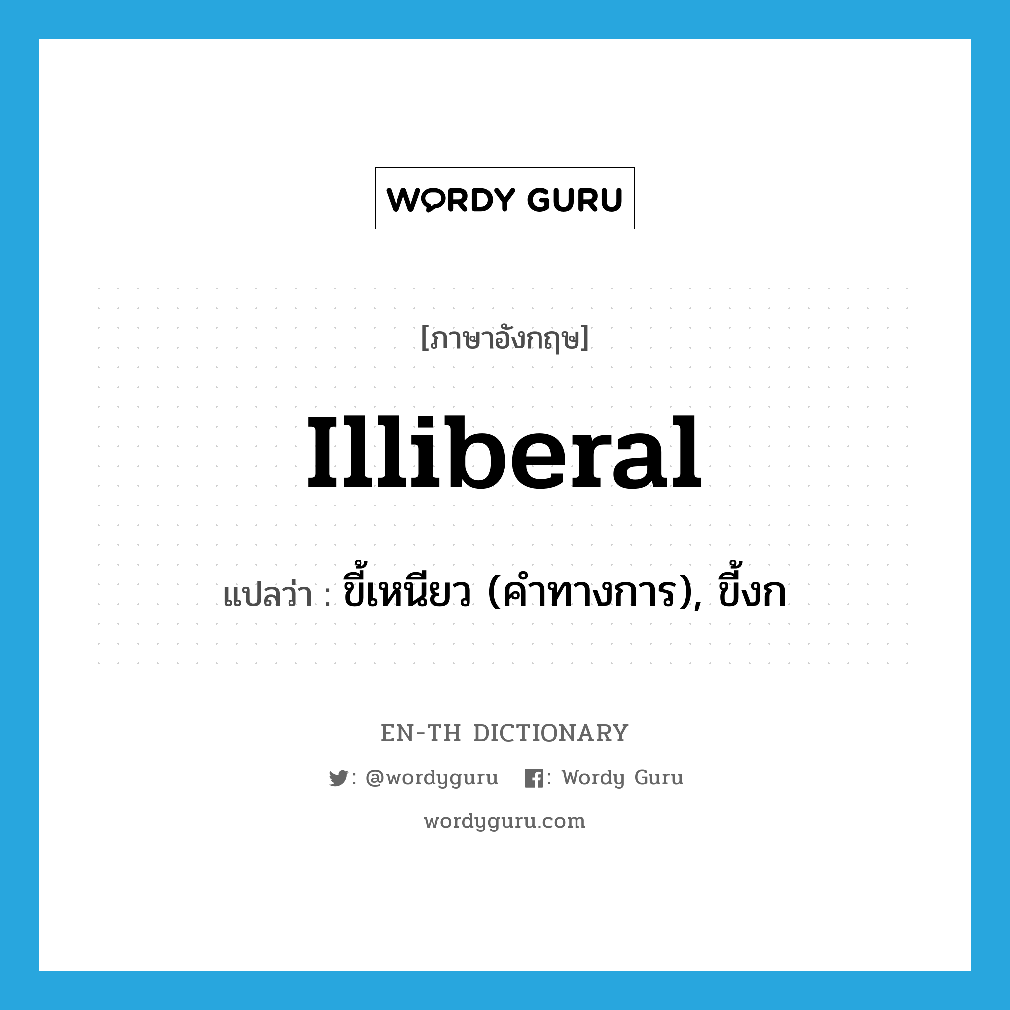 illiberal แปลว่า?, คำศัพท์ภาษาอังกฤษ illiberal แปลว่า ขี้เหนียว (คำทางการ), ขี้งก ประเภท ADJ หมวด ADJ