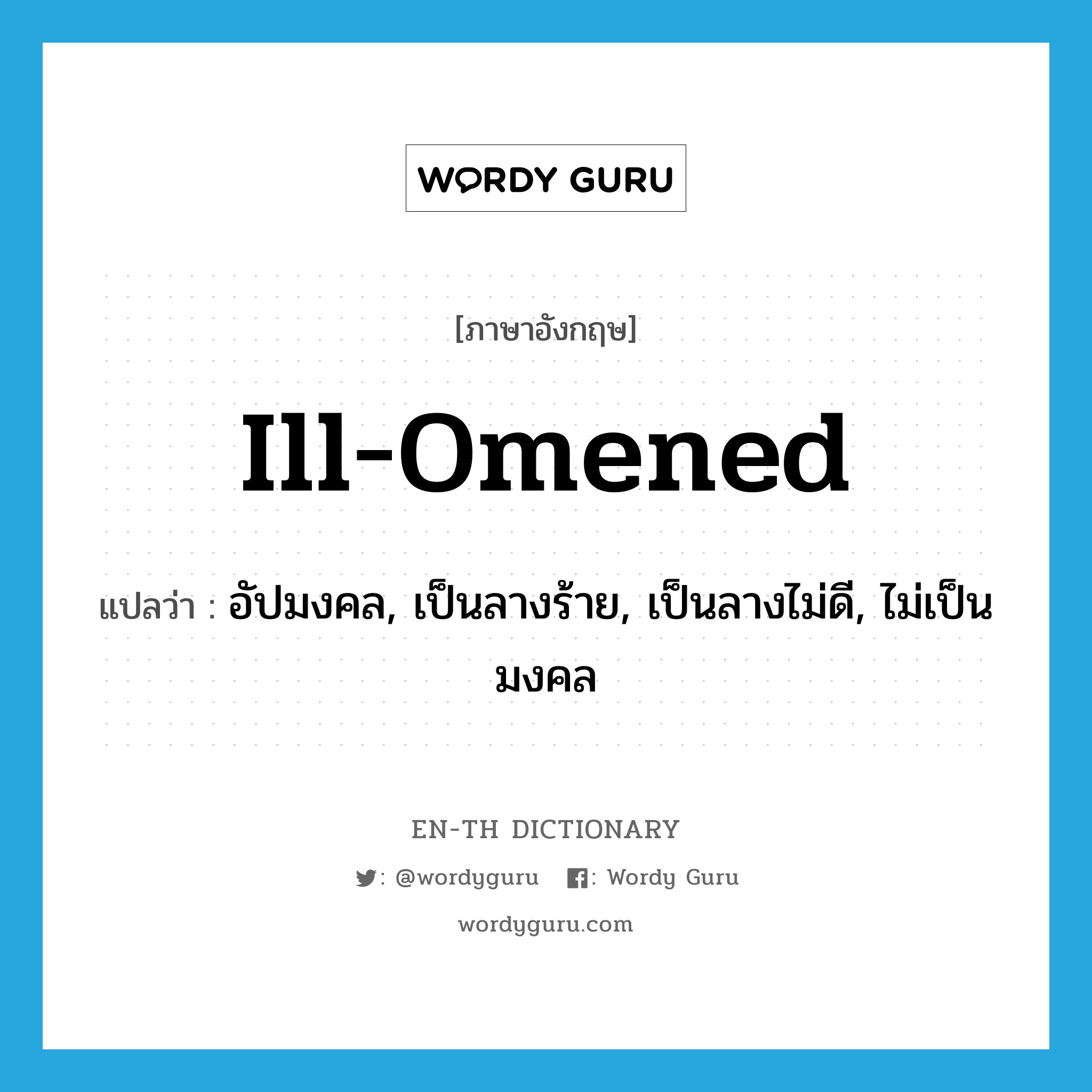 ill-omened แปลว่า?, คำศัพท์ภาษาอังกฤษ ill-omened แปลว่า อัปมงคล, เป็นลางร้าย, เป็นลางไม่ดี, ไม่เป็นมงคล ประเภท ADJ หมวด ADJ