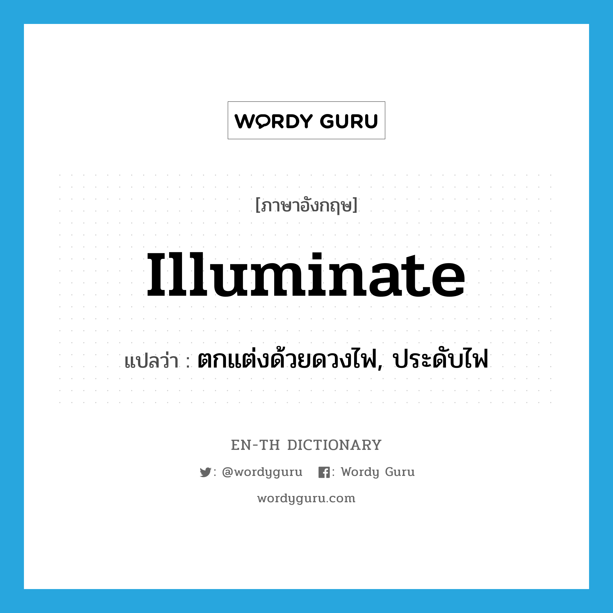 illuminate แปลว่า?, คำศัพท์ภาษาอังกฤษ illuminate แปลว่า ตกแต่งด้วยดวงไฟ, ประดับไฟ ประเภท VT หมวด VT