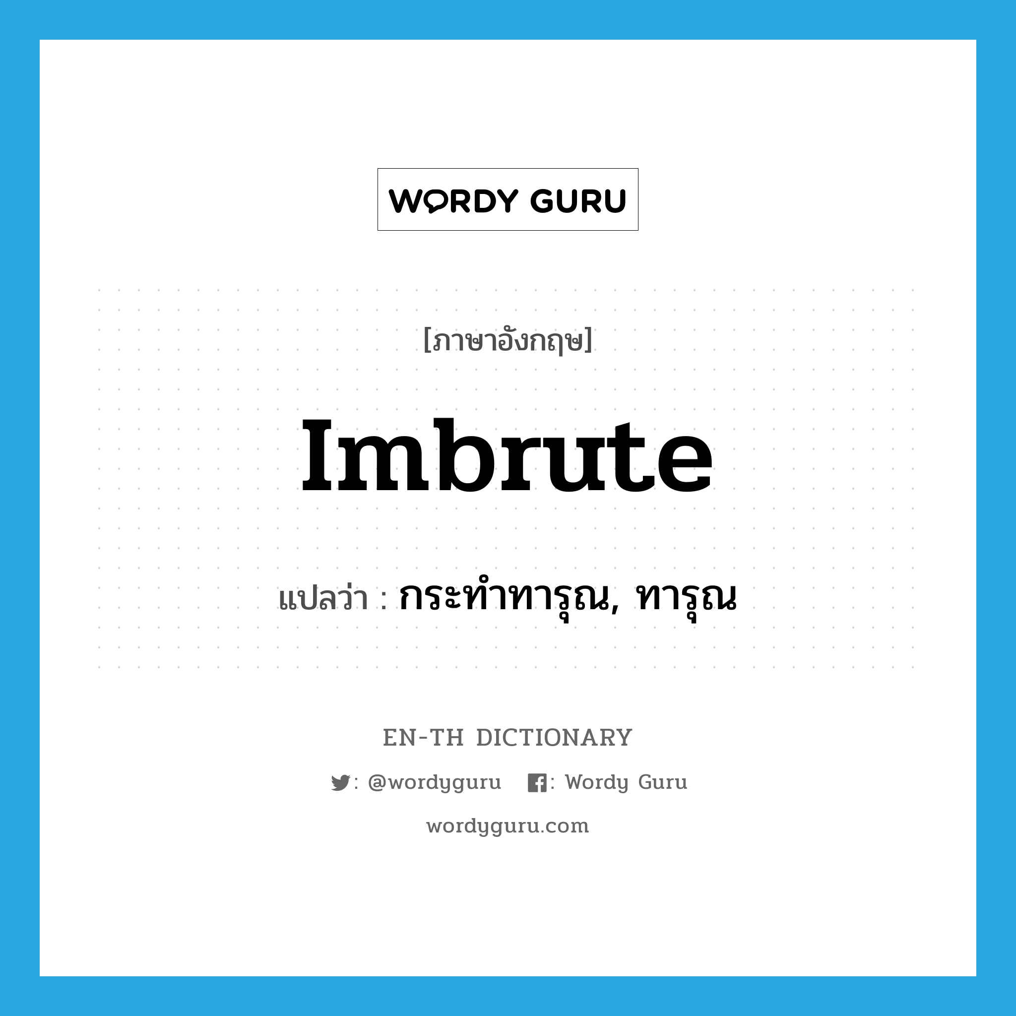 imbrute แปลว่า?, คำศัพท์ภาษาอังกฤษ imbrute แปลว่า กระทำทารุณ, ทารุณ ประเภท VT หมวด VT