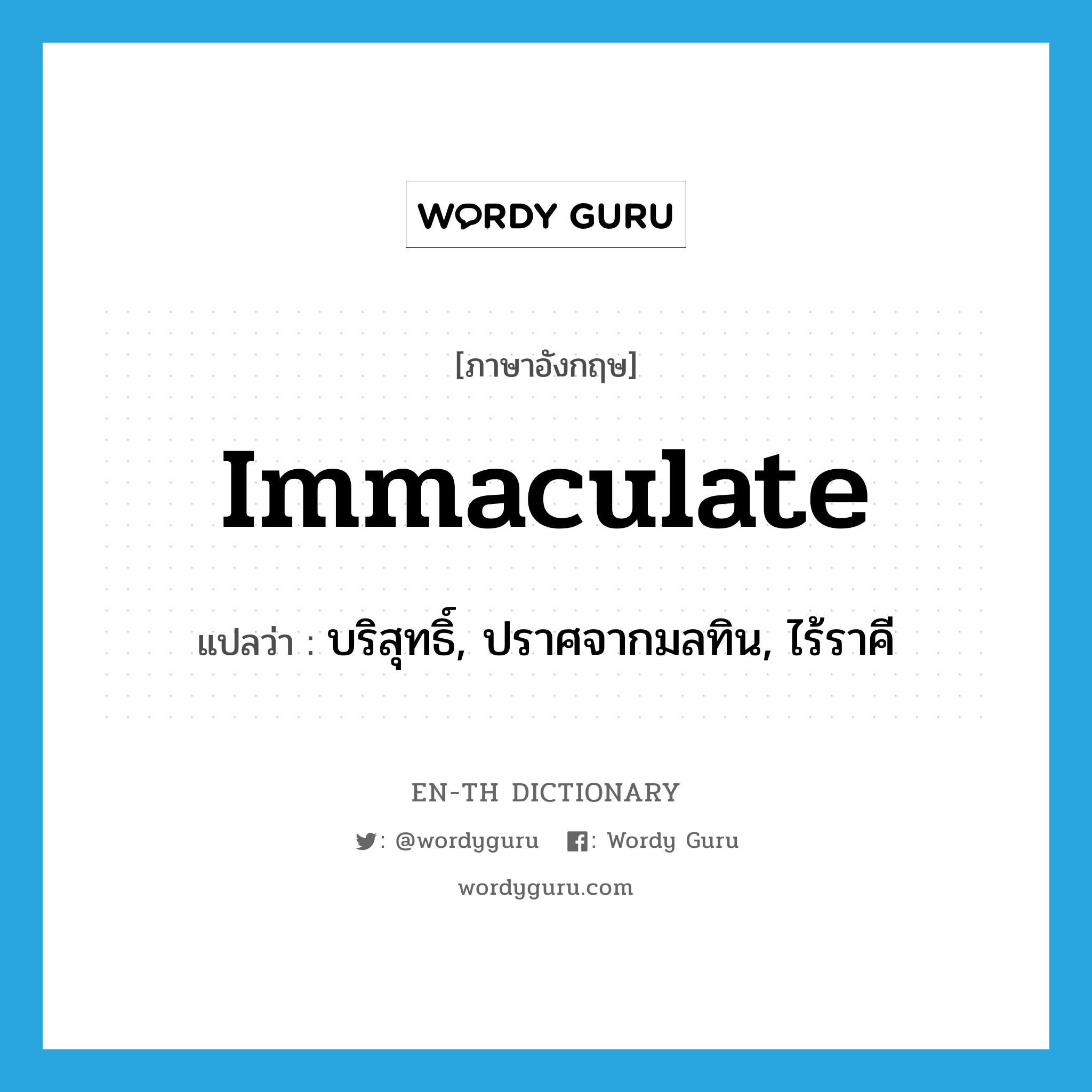 immaculate แปลว่า?, คำศัพท์ภาษาอังกฤษ immaculate แปลว่า บริสุทธิ์, ปราศจากมลทิน, ไร้ราคี ประเภท ADJ หมวด ADJ