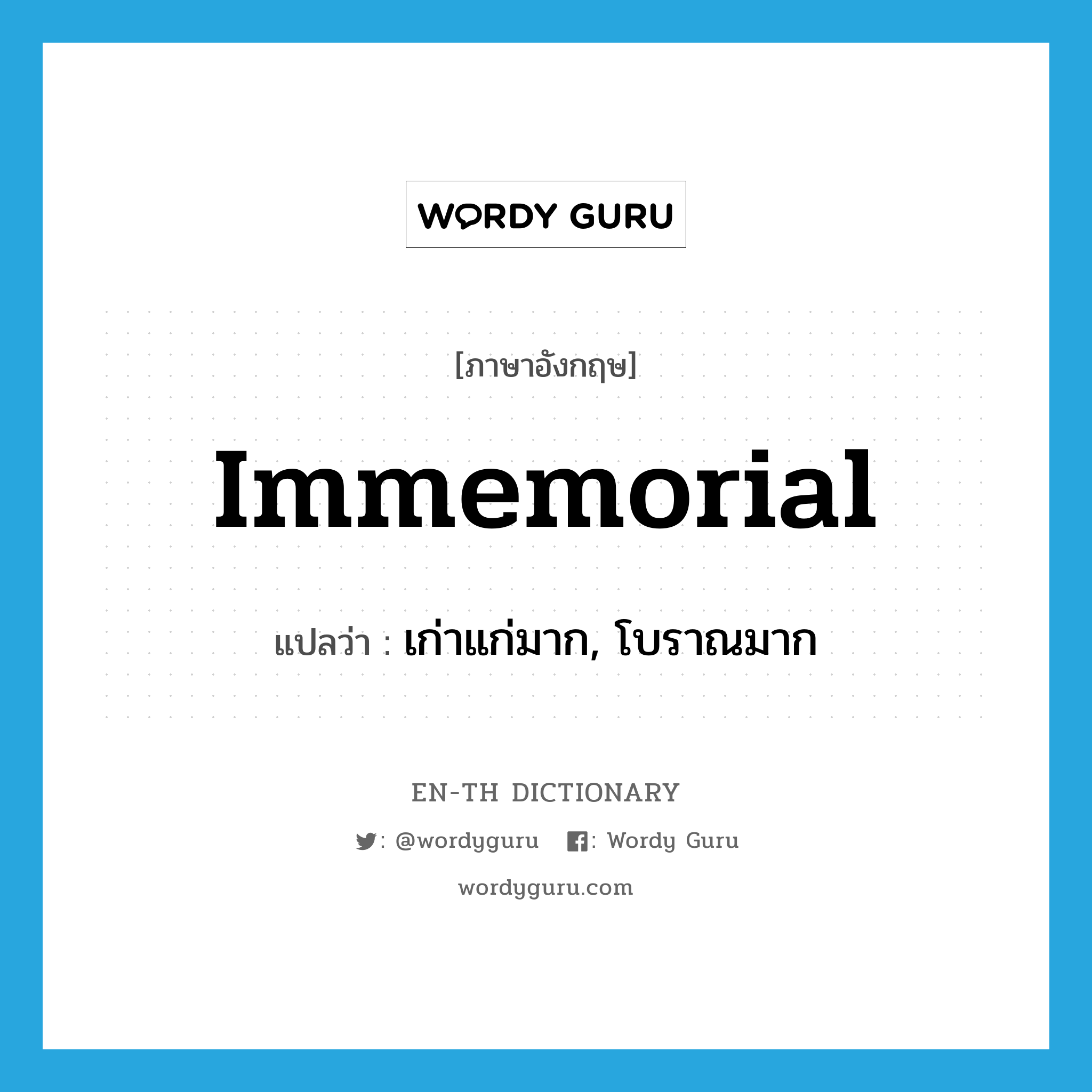 immemorial แปลว่า?, คำศัพท์ภาษาอังกฤษ immemorial แปลว่า เก่าแก่มาก, โบราณมาก ประเภท ADJ หมวด ADJ