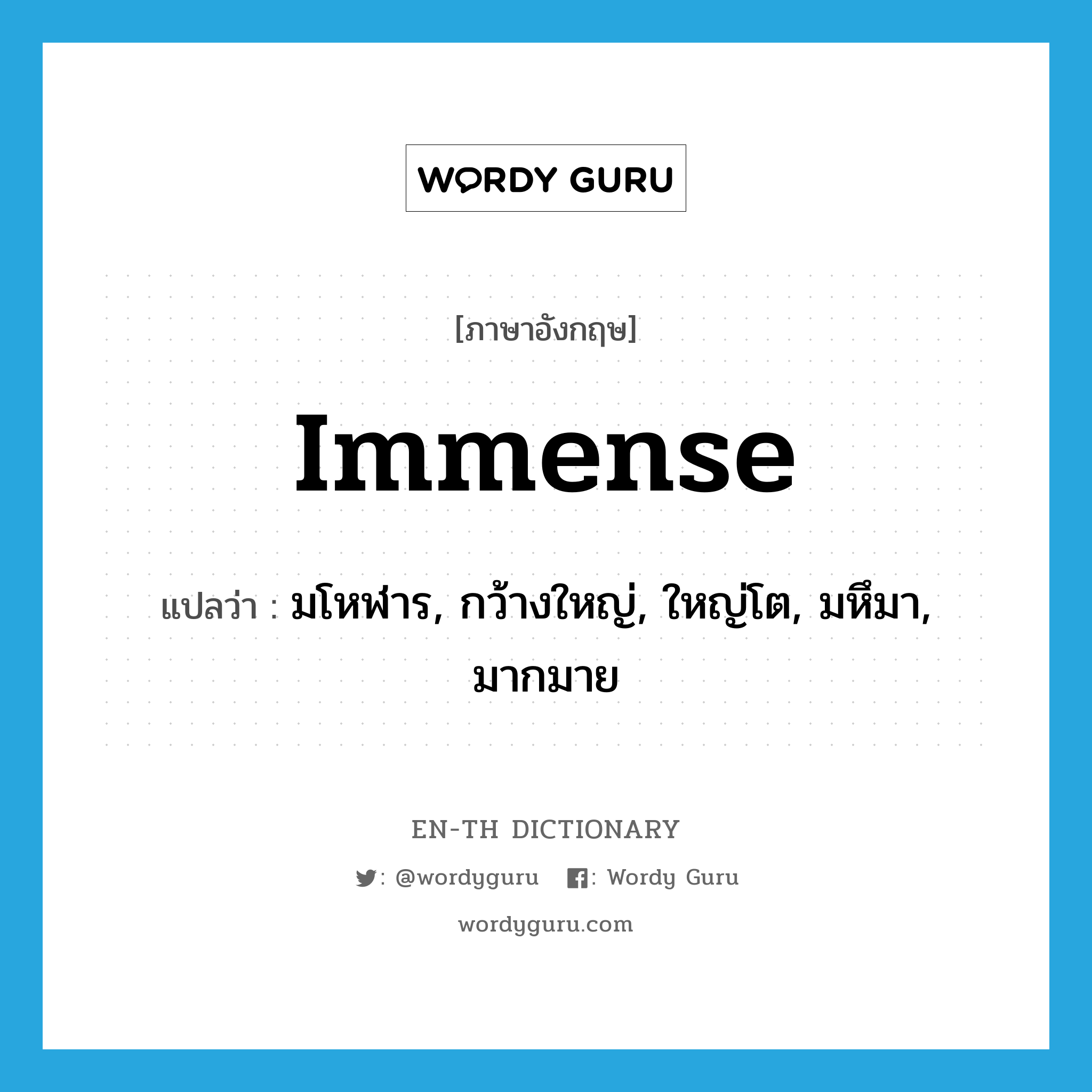 immense แปลว่า?, คำศัพท์ภาษาอังกฤษ immense แปลว่า มโหฬาร, กว้างใหญ่, ใหญ่โต, มหึมา, มากมาย ประเภท ADJ หมวด ADJ