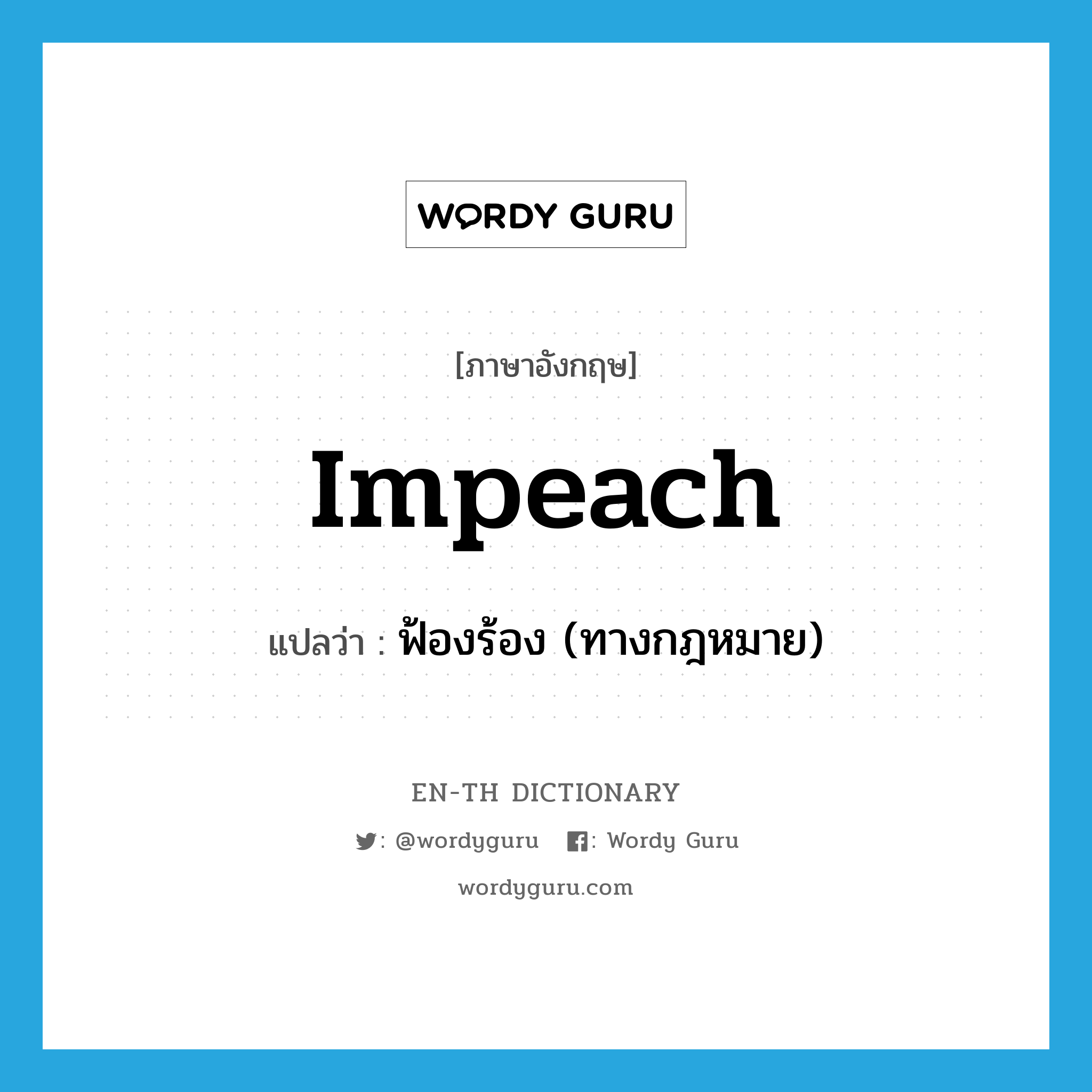 impeach แปลว่า?, คำศัพท์ภาษาอังกฤษ impeach แปลว่า ฟ้องร้อง (ทางกฎหมาย) ประเภท VT หมวด VT