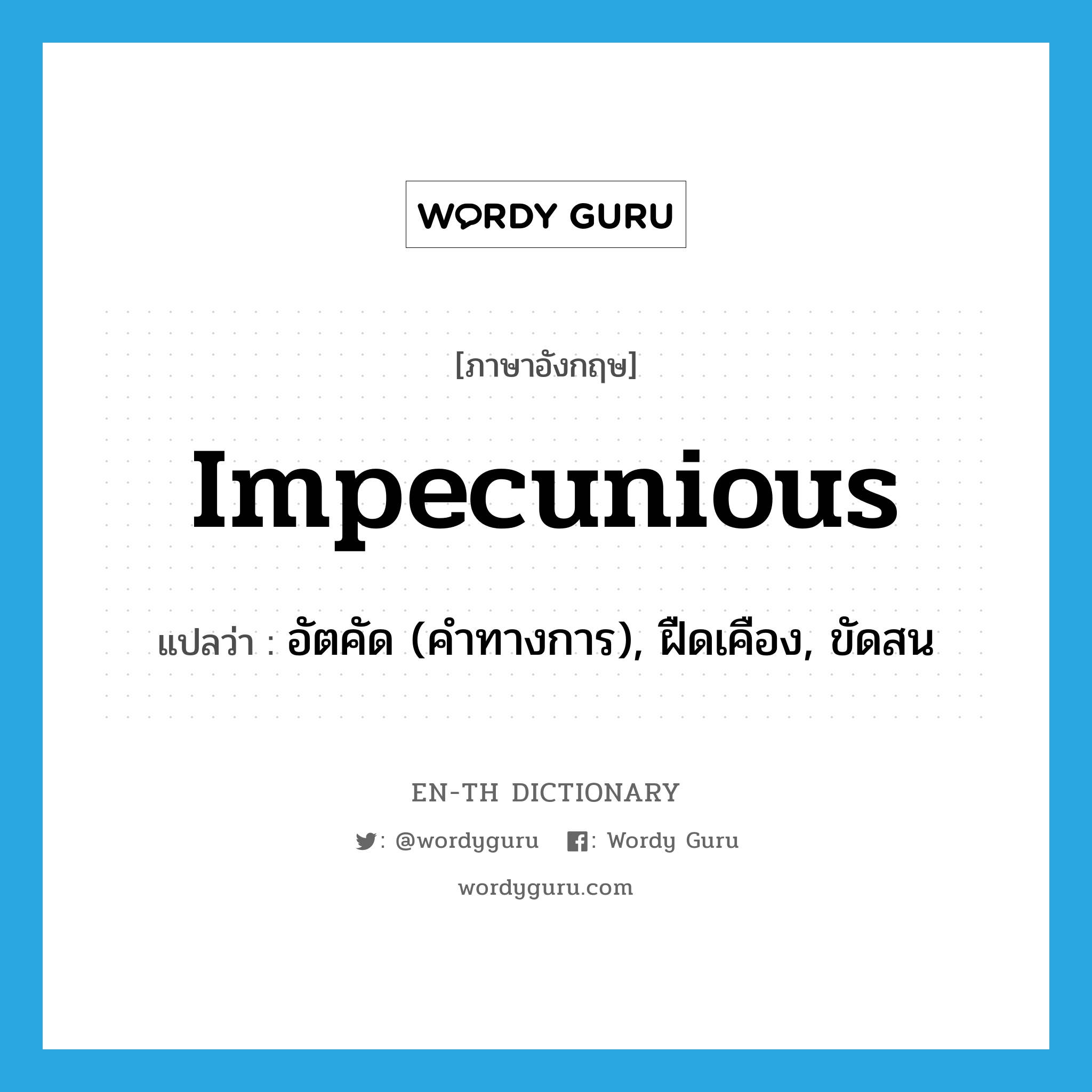 impecunious แปลว่า?, คำศัพท์ภาษาอังกฤษ impecunious แปลว่า อัตคัด (คำทางการ), ฝืดเคือง, ขัดสน ประเภท ADJ หมวด ADJ