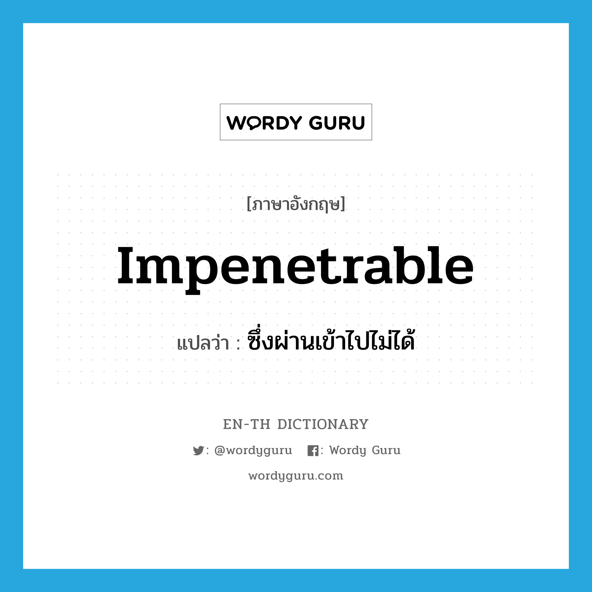 impenetrable แปลว่า?, คำศัพท์ภาษาอังกฤษ impenetrable แปลว่า ซึ่งผ่านเข้าไปไม่ได้ ประเภท ADJ หมวด ADJ