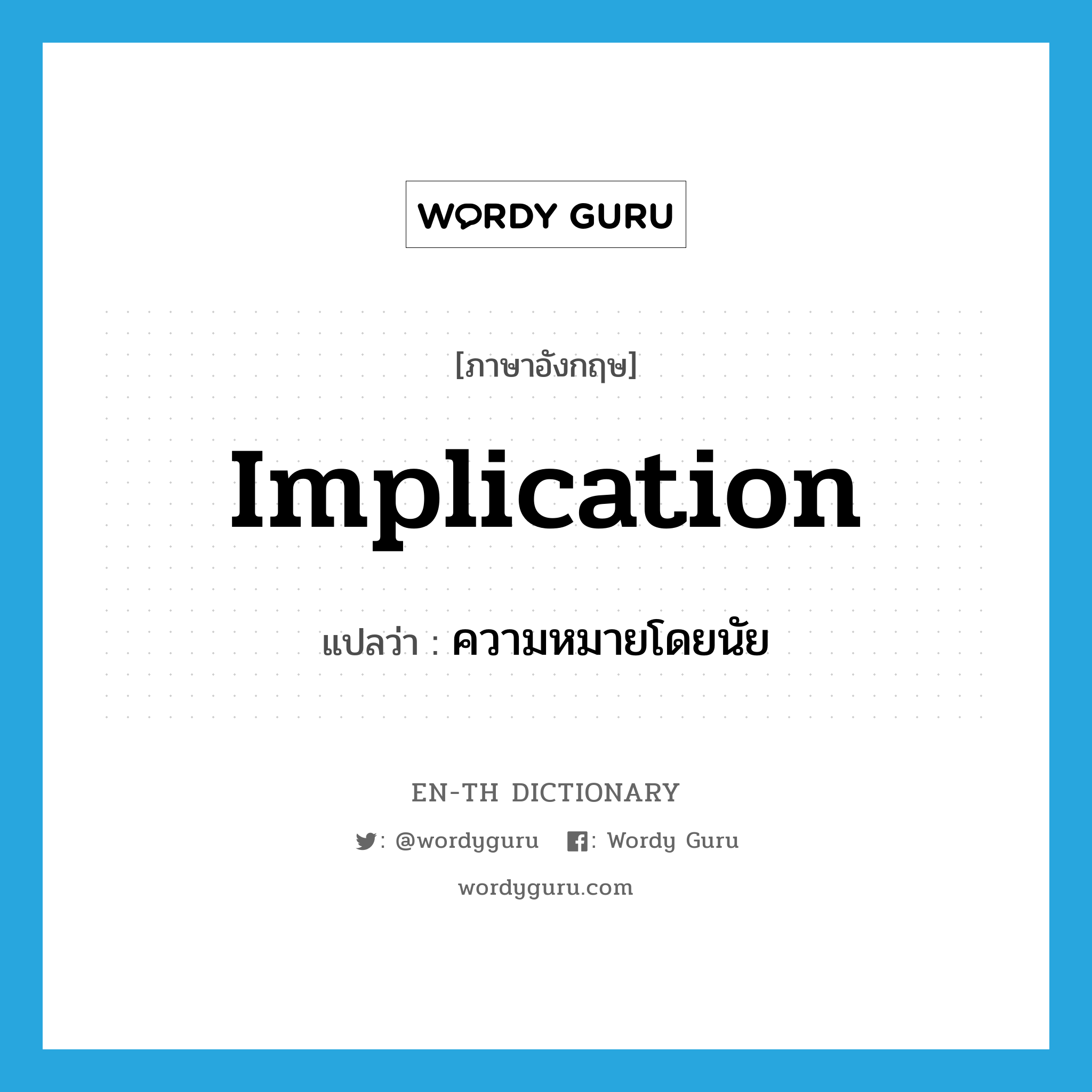 implication แปลว่า?, คำศัพท์ภาษาอังกฤษ implication แปลว่า ความหมายโดยนัย ประเภท N หมวด N