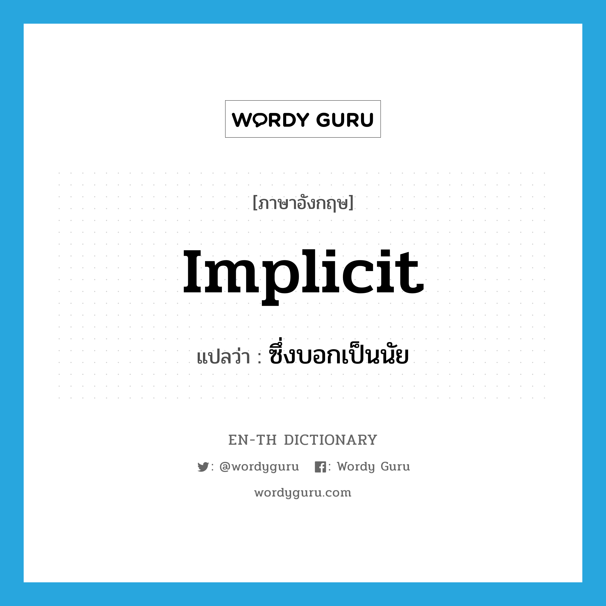 implicit แปลว่า?, คำศัพท์ภาษาอังกฤษ implicit แปลว่า ซึ่งบอกเป็นนัย ประเภท ADJ หมวด ADJ