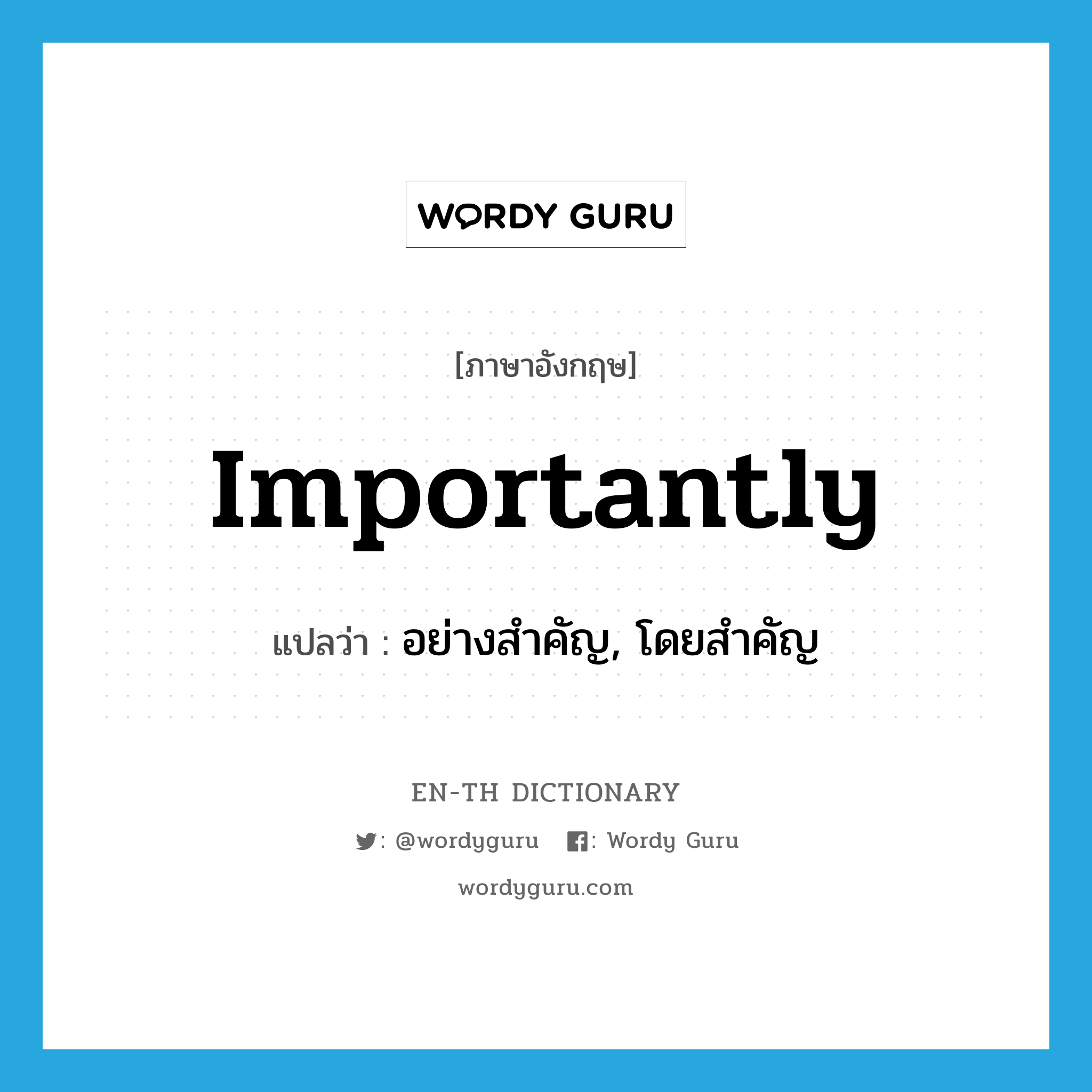 importantly แปลว่า?, คำศัพท์ภาษาอังกฤษ importantly แปลว่า อย่างสำคัญ, โดยสำคัญ ประเภท ADV หมวด ADV