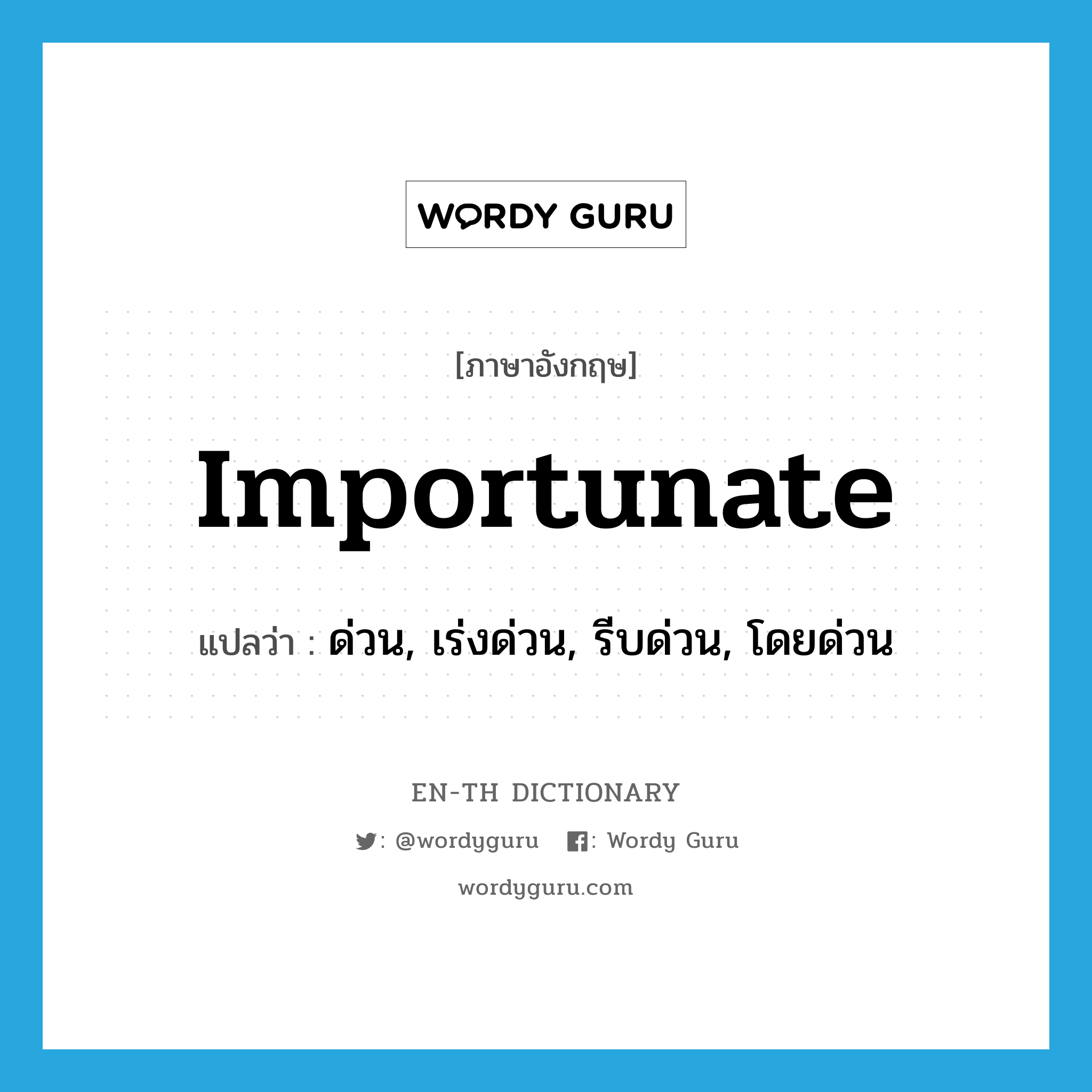 importunate แปลว่า?, คำศัพท์ภาษาอังกฤษ importunate แปลว่า ด่วน, เร่งด่วน, รีบด่วน, โดยด่วน ประเภท ADJ หมวด ADJ