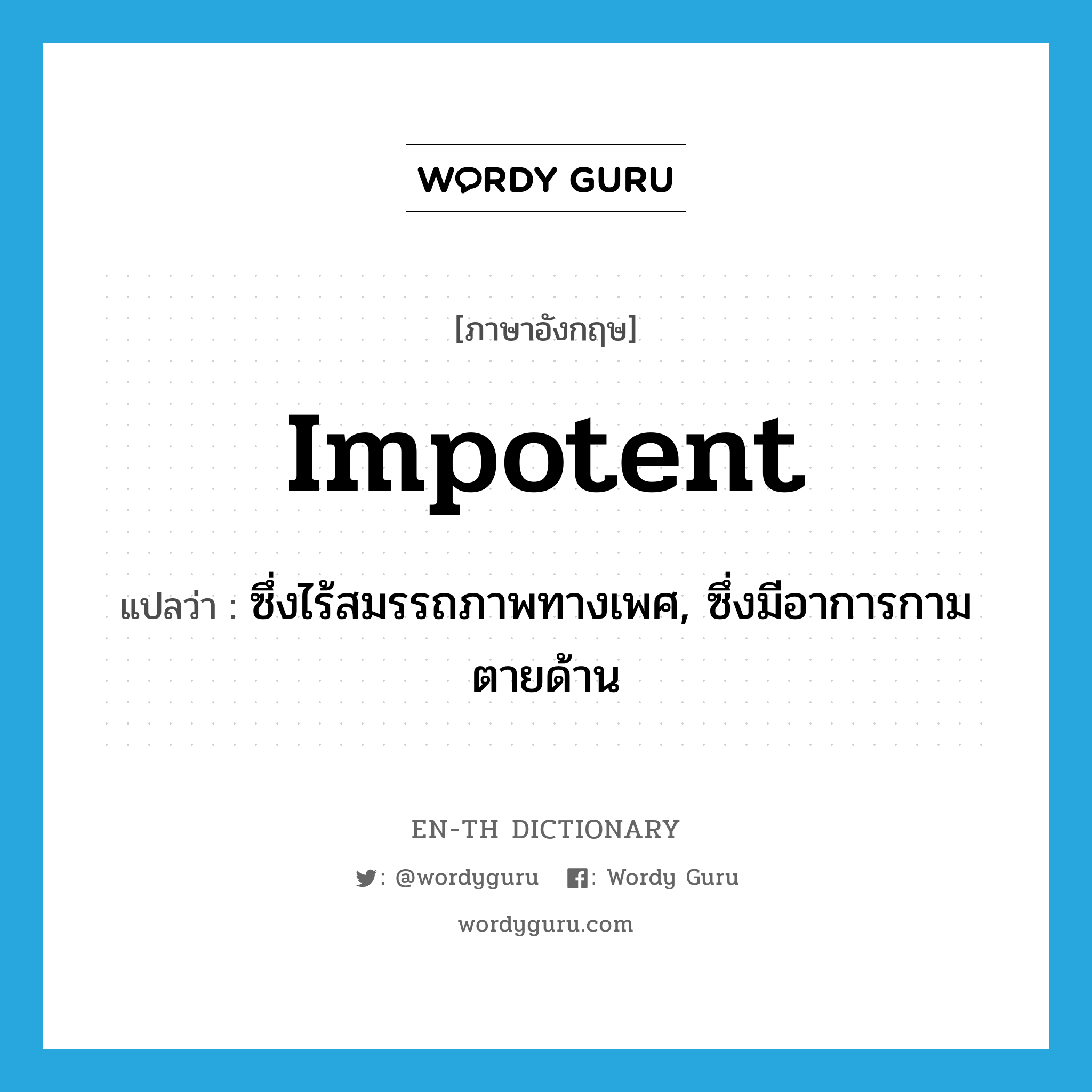 impotent แปลว่า?, คำศัพท์ภาษาอังกฤษ impotent แปลว่า ซึ่งไร้สมรรถภาพทางเพศ, ซึ่งมีอาการกามตายด้าน ประเภท ADJ หมวด ADJ