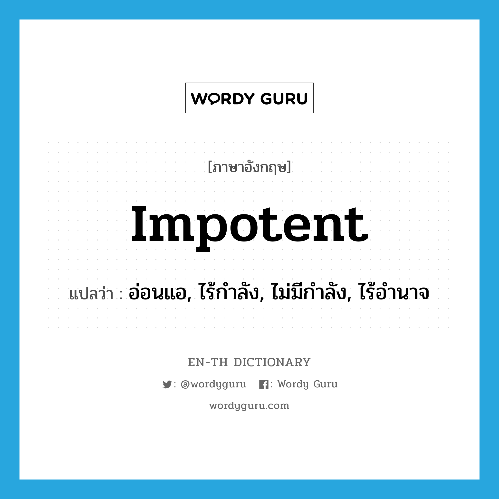 impotent แปลว่า?, คำศัพท์ภาษาอังกฤษ impotent แปลว่า อ่อนแอ, ไร้กำลัง, ไม่มีกำลัง, ไร้อำนาจ ประเภท ADJ หมวด ADJ