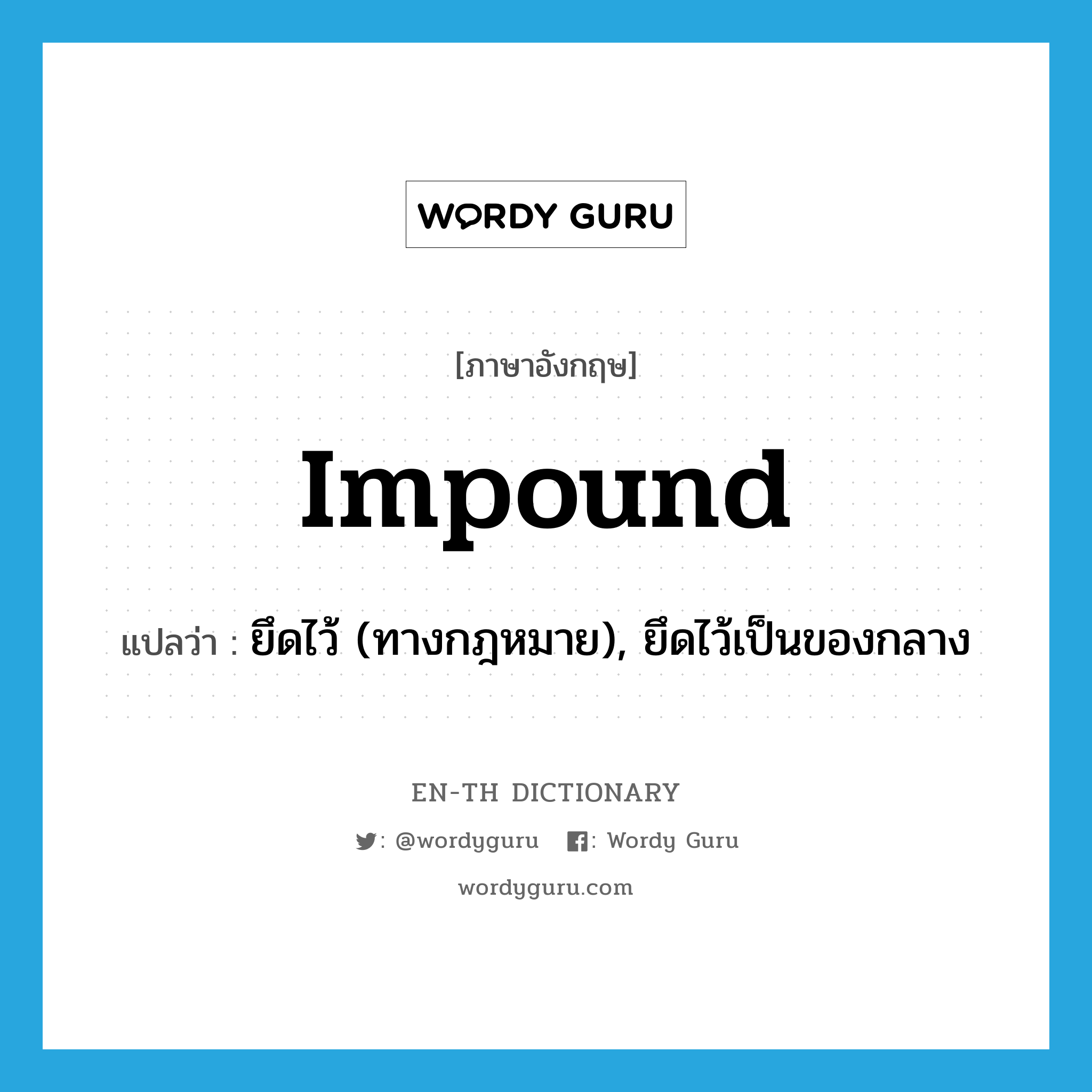 impound แปลว่า?, คำศัพท์ภาษาอังกฤษ impound แปลว่า ยึดไว้ (ทางกฎหมาย), ยึดไว้เป็นของกลาง ประเภท N หมวด N