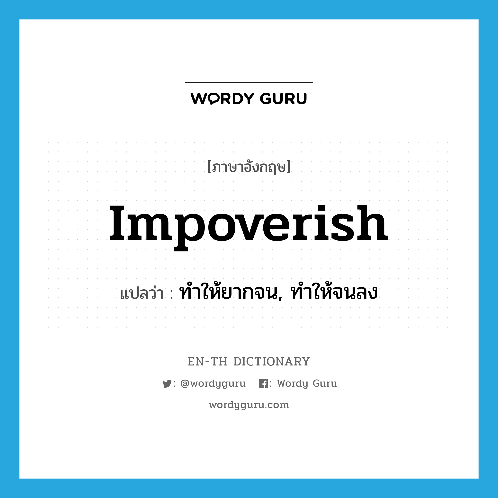 impoverish แปลว่า?, คำศัพท์ภาษาอังกฤษ impoverish แปลว่า ทำให้ยากจน, ทำให้จนลง ประเภท VT หมวด VT