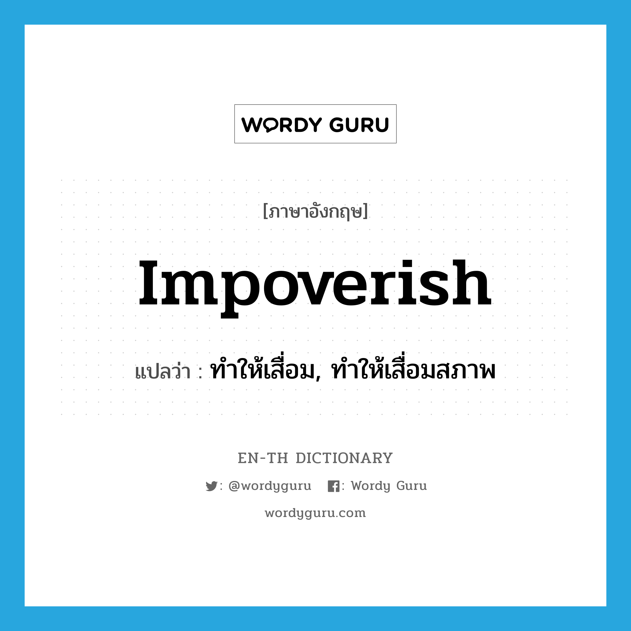 impoverish แปลว่า?, คำศัพท์ภาษาอังกฤษ impoverish แปลว่า ทำให้เสื่อม, ทำให้เสื่อมสภาพ ประเภท VT หมวด VT