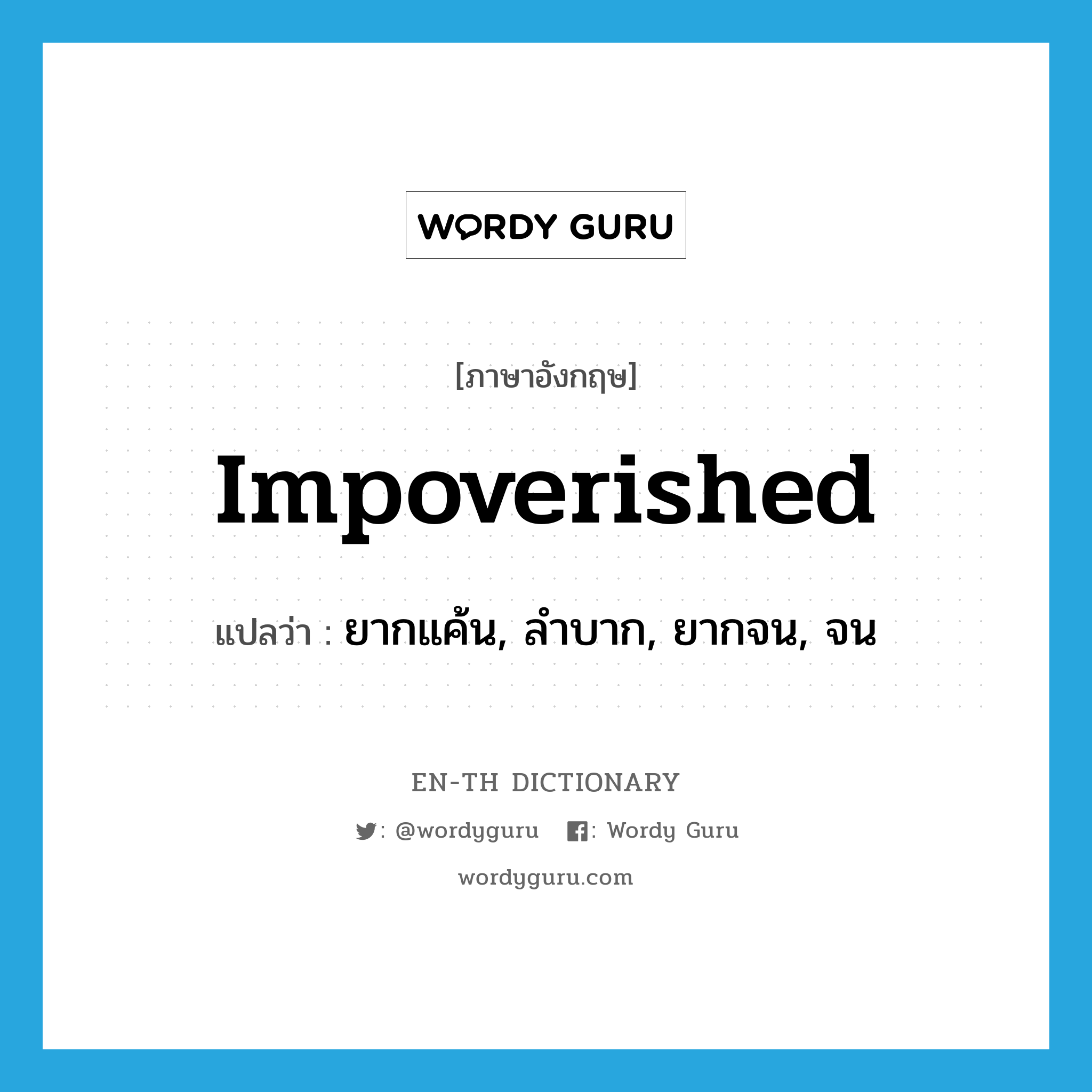 impoverished แปลว่า?, คำศัพท์ภาษาอังกฤษ impoverished แปลว่า ยากแค้น, ลำบาก, ยากจน, จน ประเภท ADJ หมวด ADJ