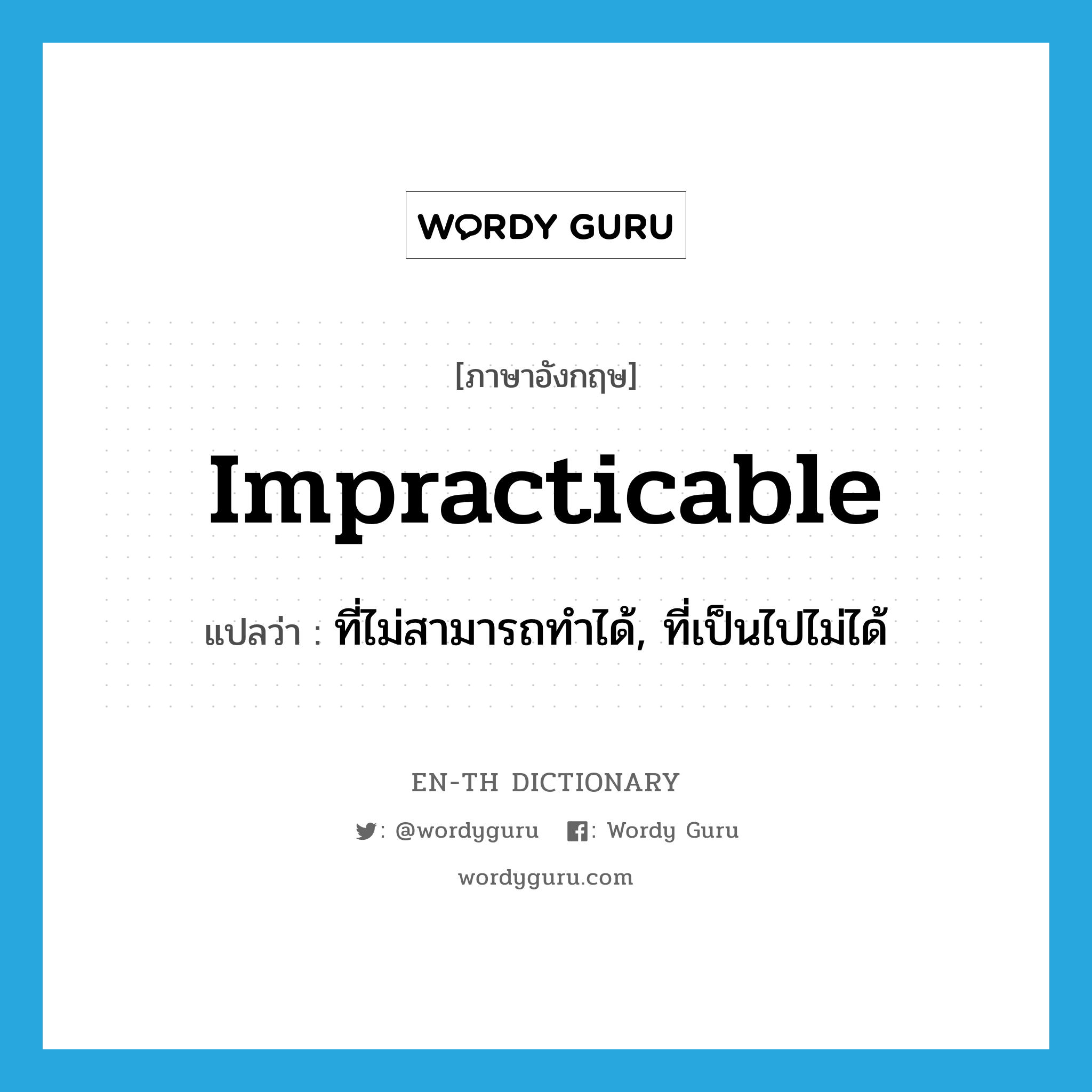 impracticable แปลว่า?, คำศัพท์ภาษาอังกฤษ impracticable แปลว่า ที่ไม่สามารถทำได้, ที่เป็นไปไม่ได้ ประเภท ADJ หมวด ADJ