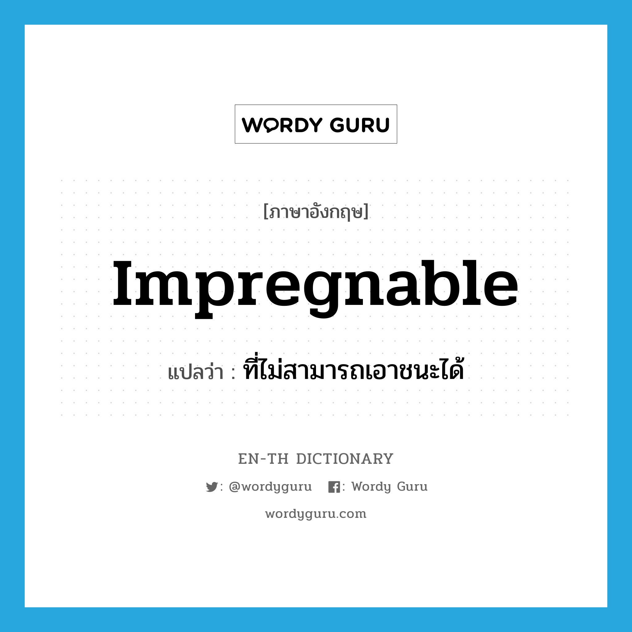 impregnable แปลว่า?, คำศัพท์ภาษาอังกฤษ impregnable แปลว่า ที่ไม่สามารถเอาชนะได้ ประเภท ADJ หมวด ADJ