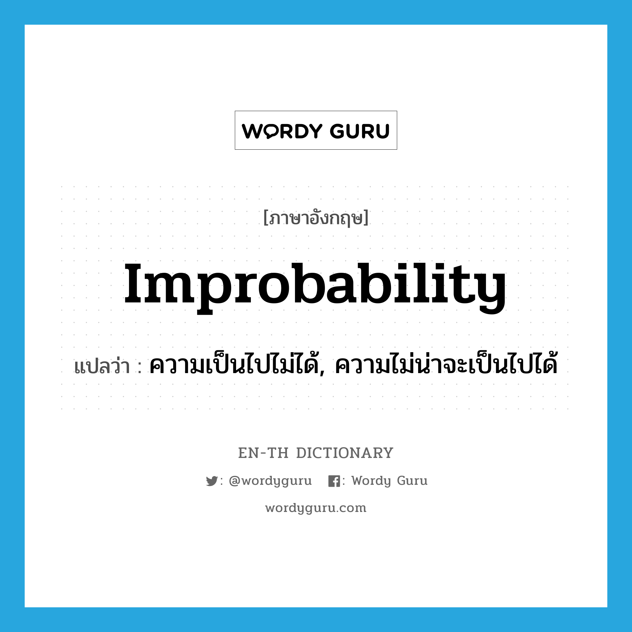 improbability แปลว่า?, คำศัพท์ภาษาอังกฤษ improbability แปลว่า ความเป็นไปไม่ได้, ความไม่น่าจะเป็นไปได้ ประเภท N หมวด N