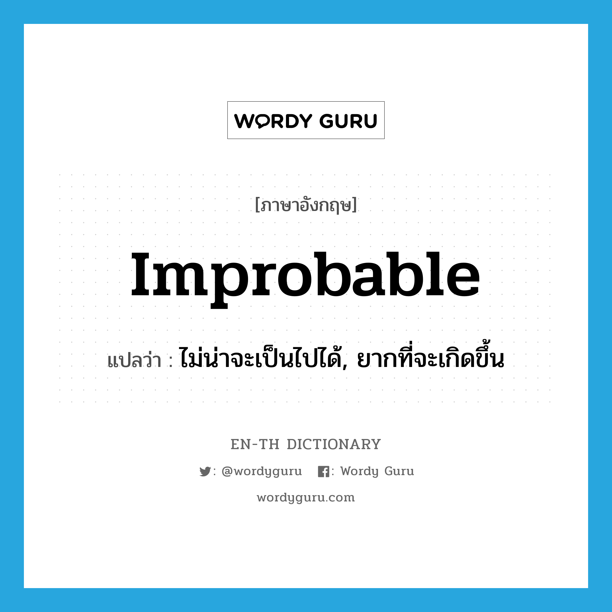 ไม่น่าจะเป็นไปได้, ยากที่จะเกิดขึ้น ภาษาอังกฤษ?, คำศัพท์ภาษาอังกฤษ ไม่น่าจะเป็นไปได้, ยากที่จะเกิดขึ้น แปลว่า improbable ประเภท ADJ หมวด ADJ