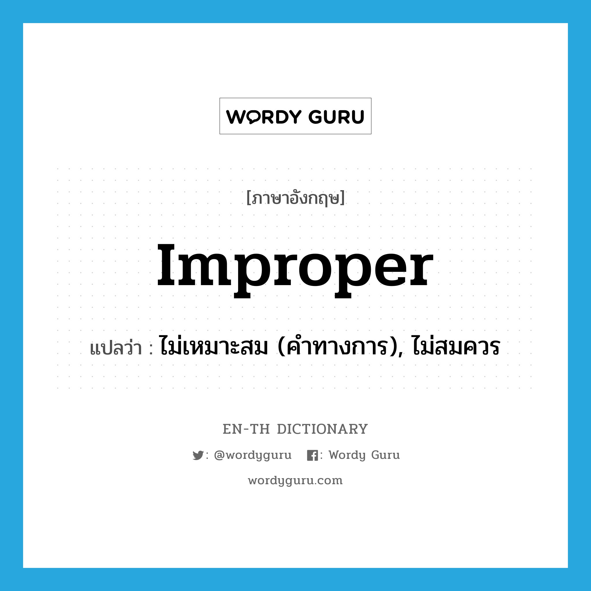 improper แปลว่า?, คำศัพท์ภาษาอังกฤษ improper แปลว่า ไม่เหมาะสม (คำทางการ), ไม่สมควร ประเภท ADJ หมวด ADJ