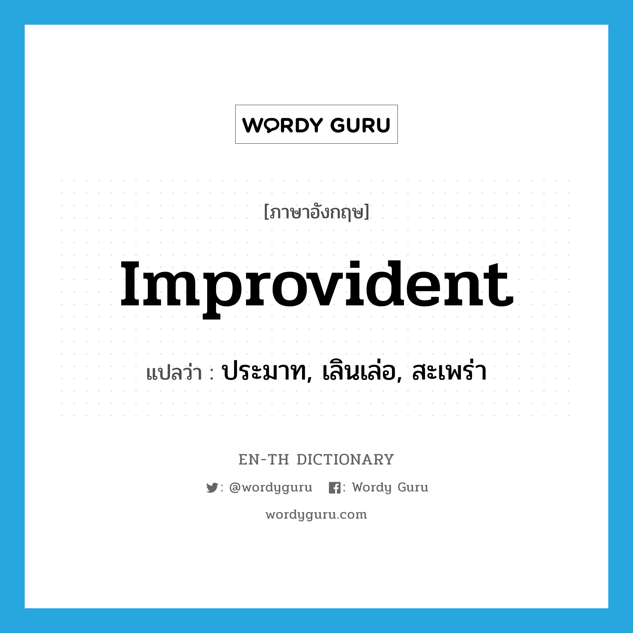 improvident แปลว่า?, คำศัพท์ภาษาอังกฤษ improvident แปลว่า ประมาท, เลินเล่อ, สะเพร่า ประเภท ADJ หมวด ADJ